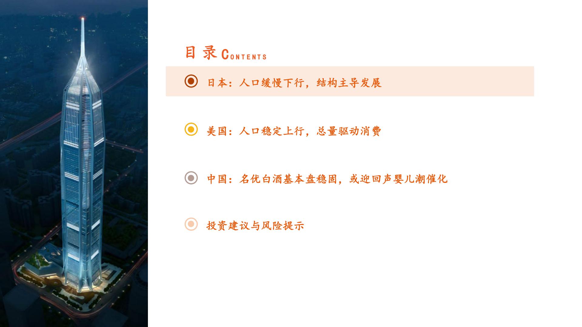 食品饮料行业海外酒类研究系列报告（一）：人口篇，从美日到中国的映射-平安证券-32页.pdf