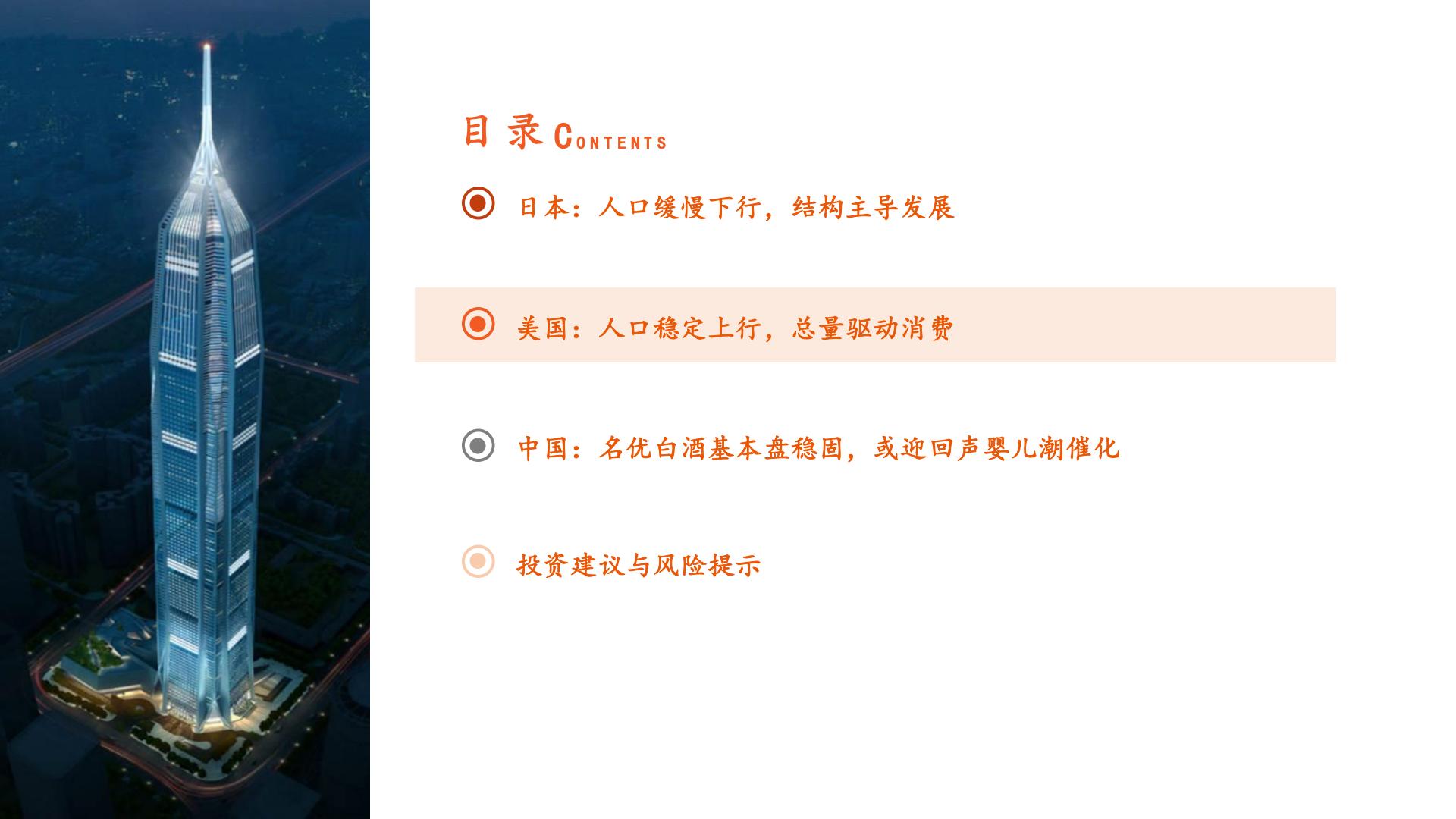 食品饮料行业海外酒类研究系列报告（一）：人口篇，从美日到中国的映射-平安证券-32页.pdf