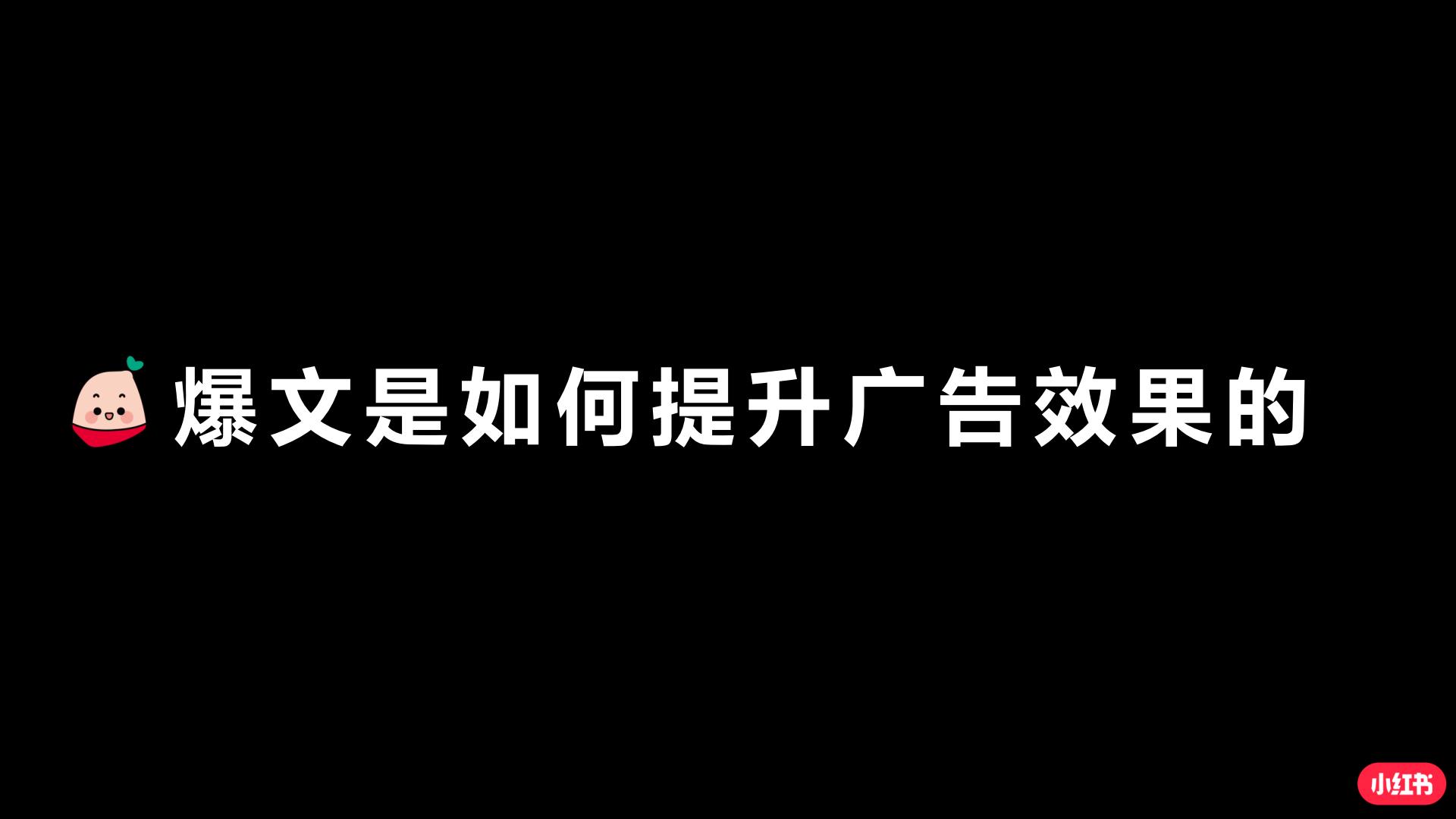 手把手教你玩转小红书效果广告.pdf