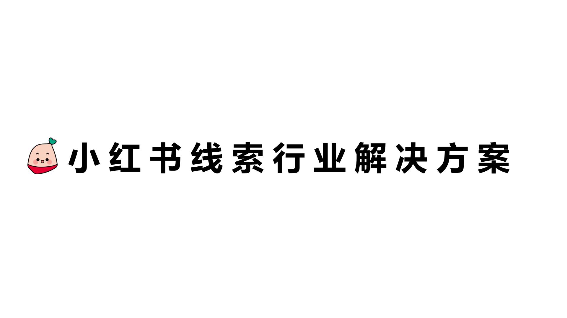 手把手教你玩转小红书效果广告.pdf