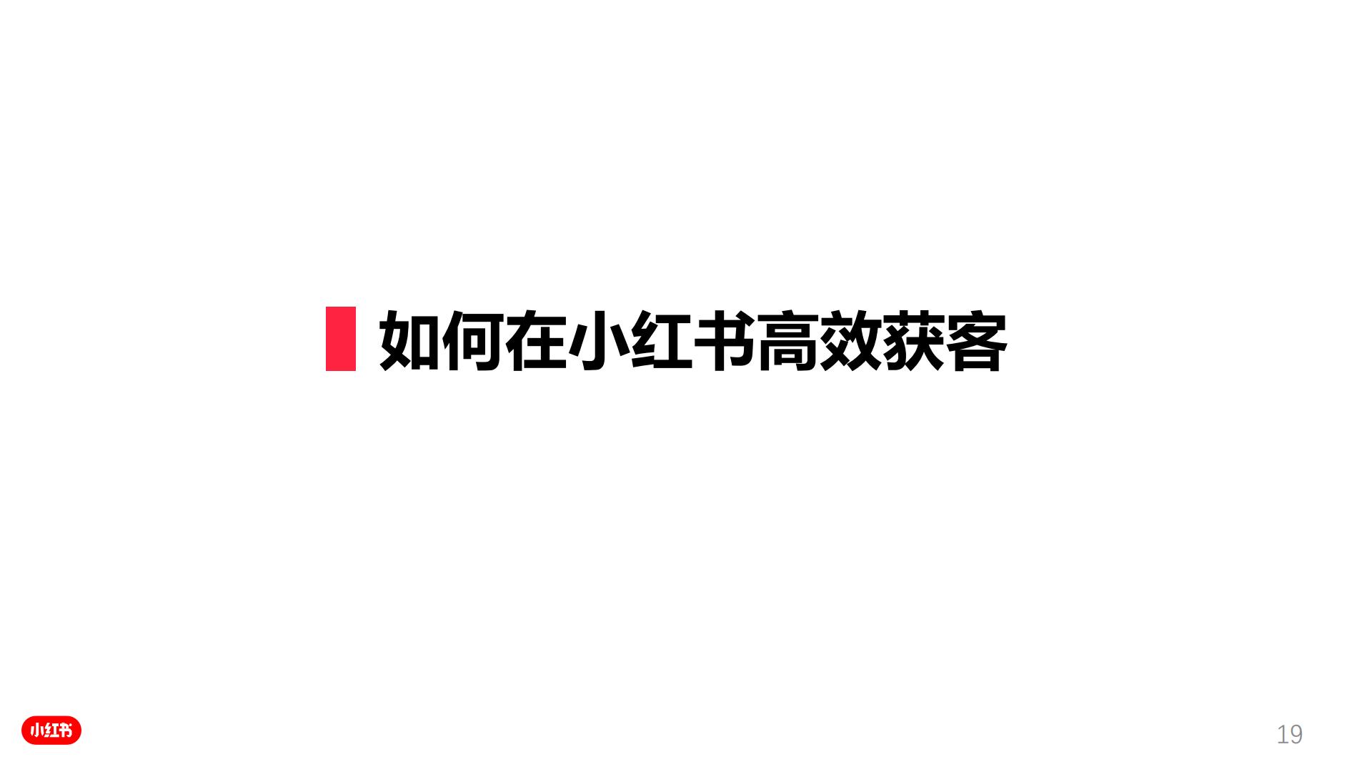 手把手教你玩转小红书效果广告.pdf