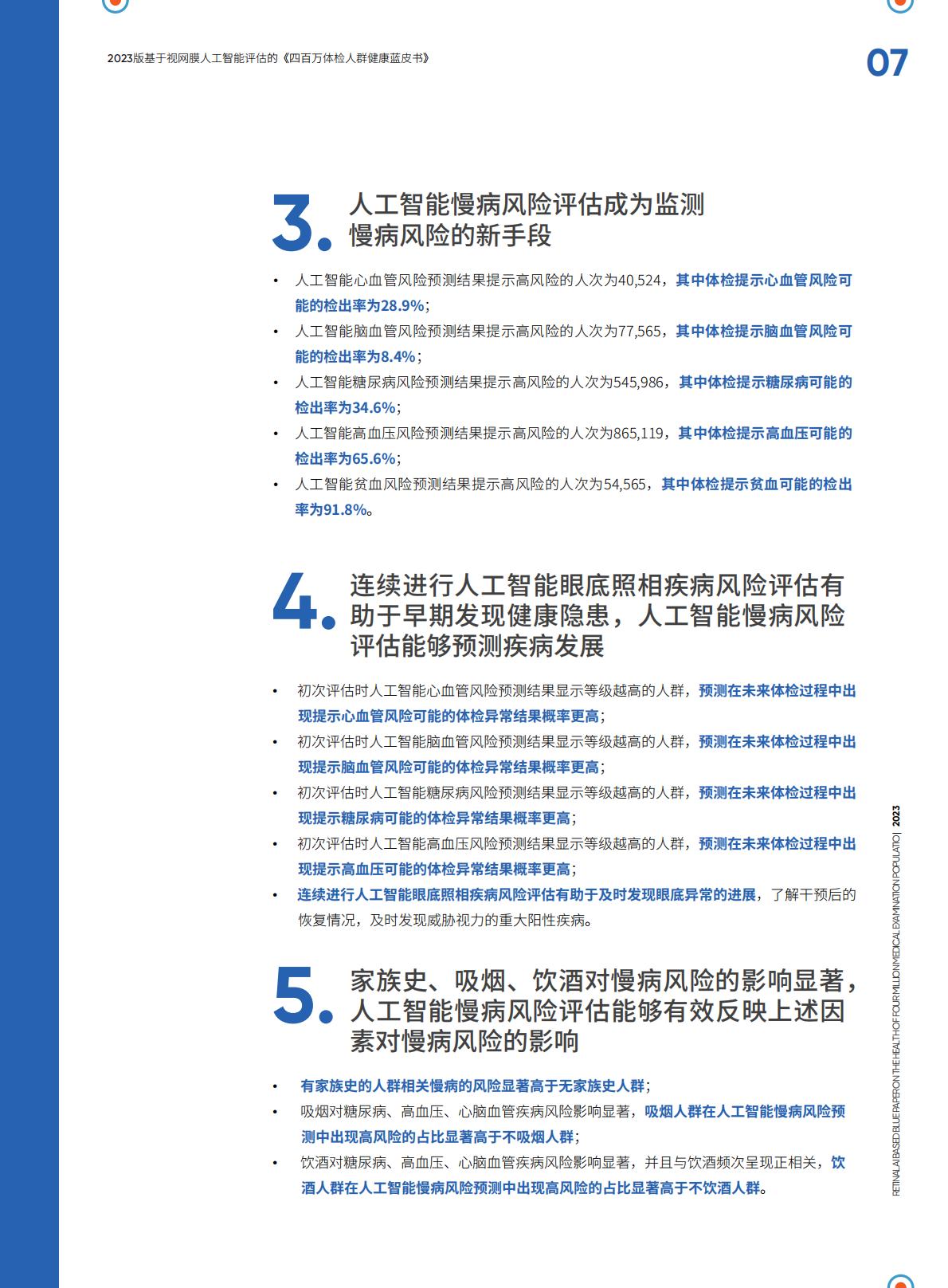 四百万体检人群健康蓝皮书.pdf