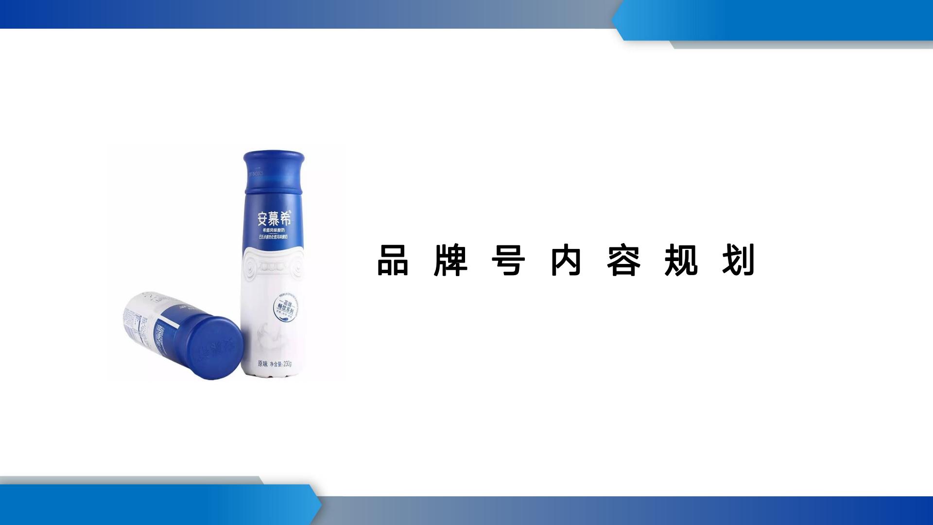 酸奶品牌小红书运营方案【快消零售】【食品饮料】【种草营销】.pdf