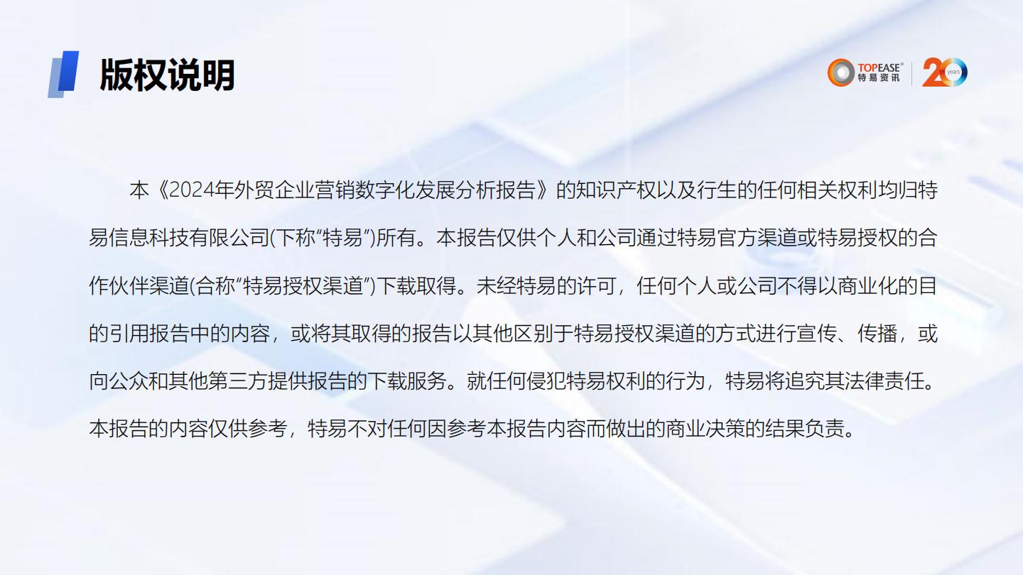 特易资讯：2024年外贸企业营销数字化发展分析报告.pdf