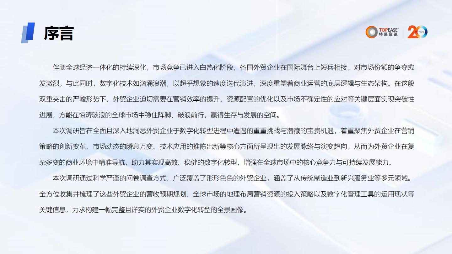 特易资讯：2024年外贸企业营销数字化发展分析报告.pdf