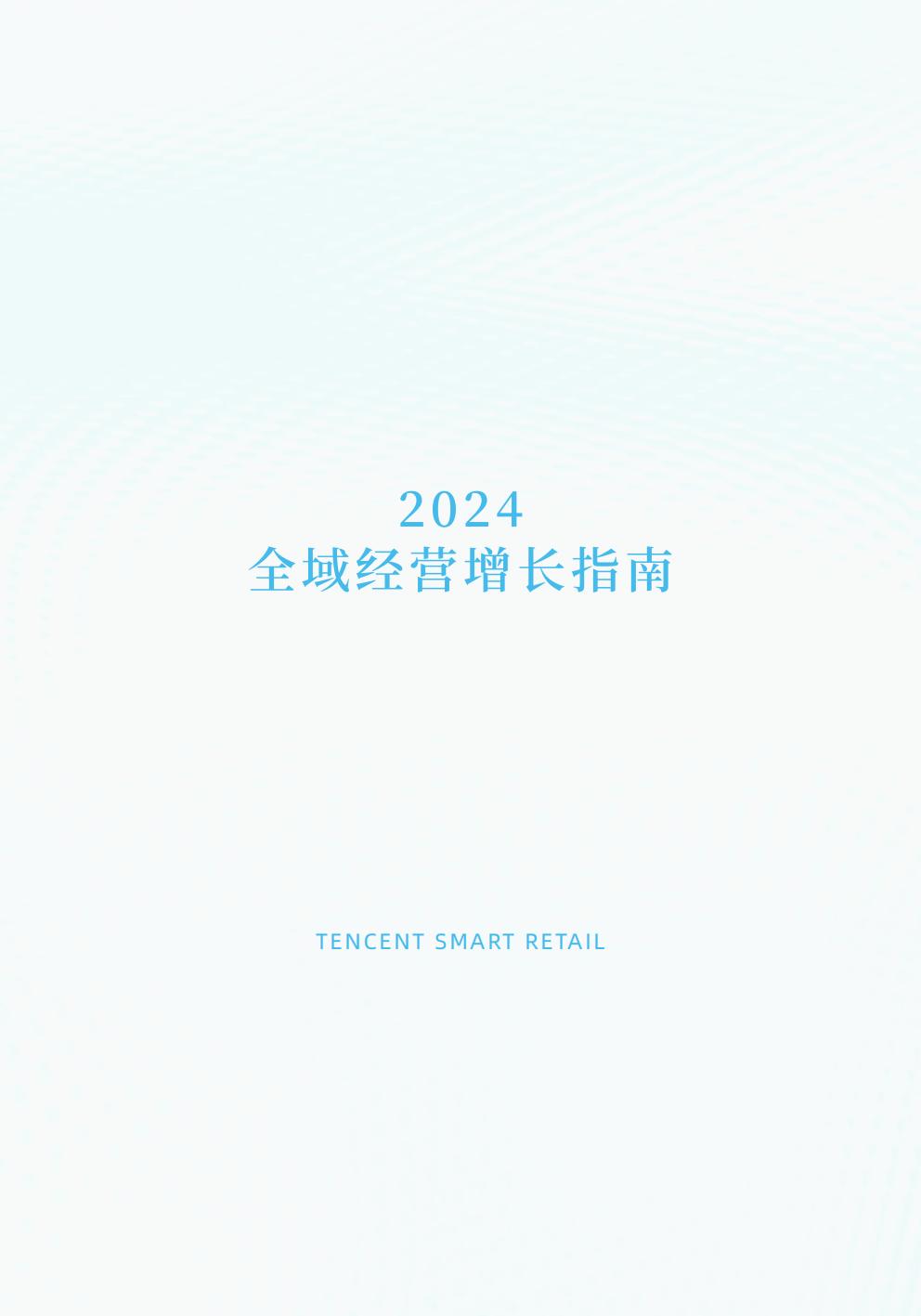 腾讯智慧零售：2024年全域经营增长指南.pdf