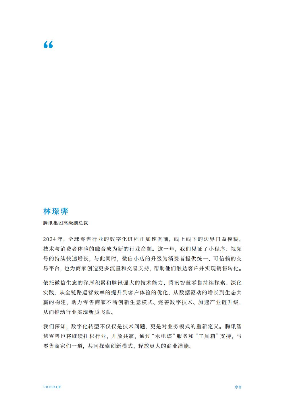 腾讯智慧零售：2024年全域经营增长指南.pdf