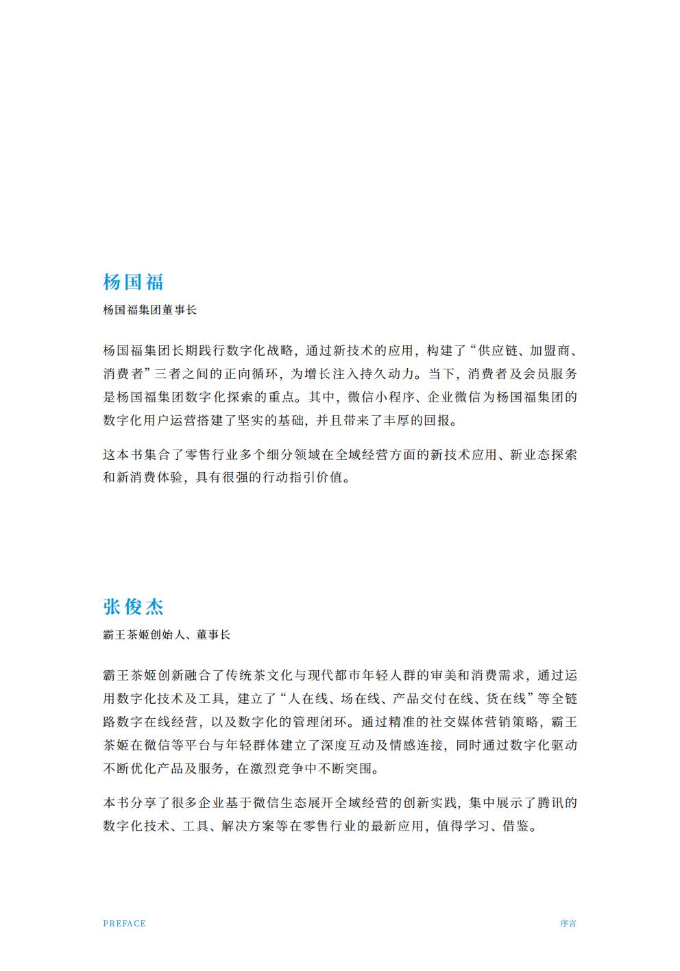 腾讯智慧零售：2024年全域经营增长指南.pdf