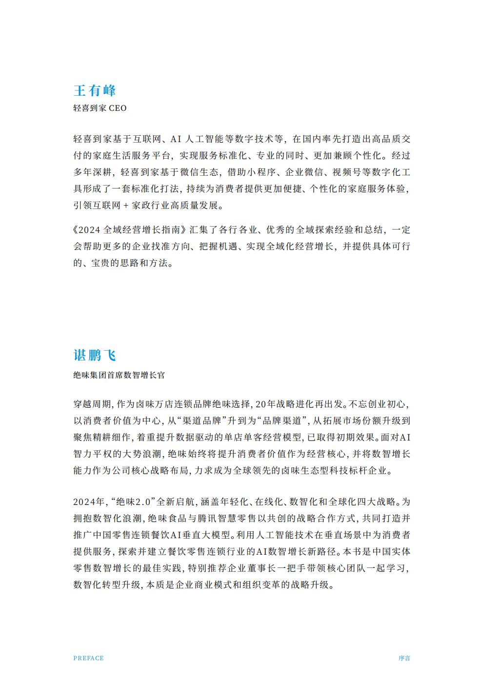 腾讯智慧零售：2024年全域经营增长指南.pdf
