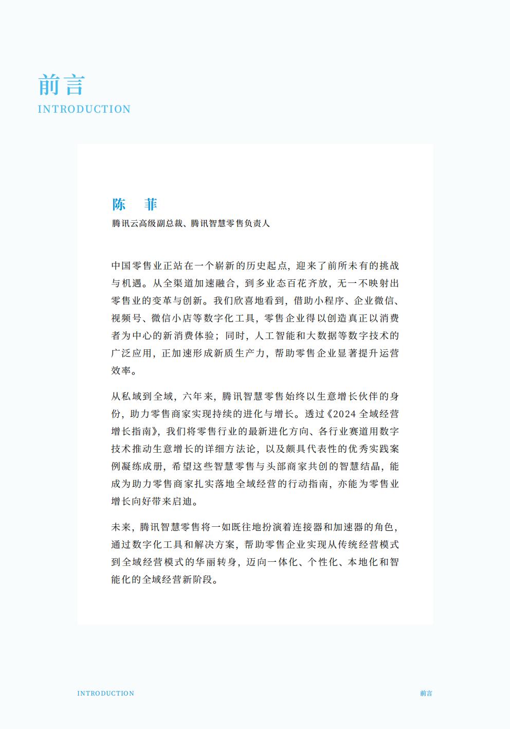 腾讯智慧零售：2024年全域经营增长指南.pdf