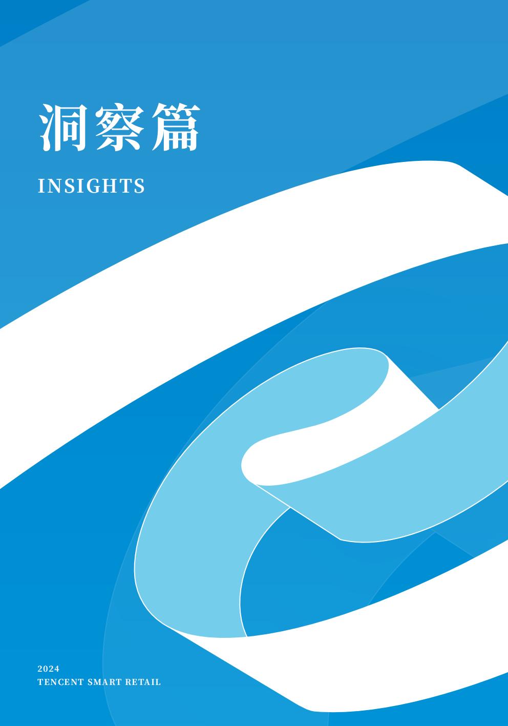 腾讯智慧零售：2024年全域经营增长指南.pdf