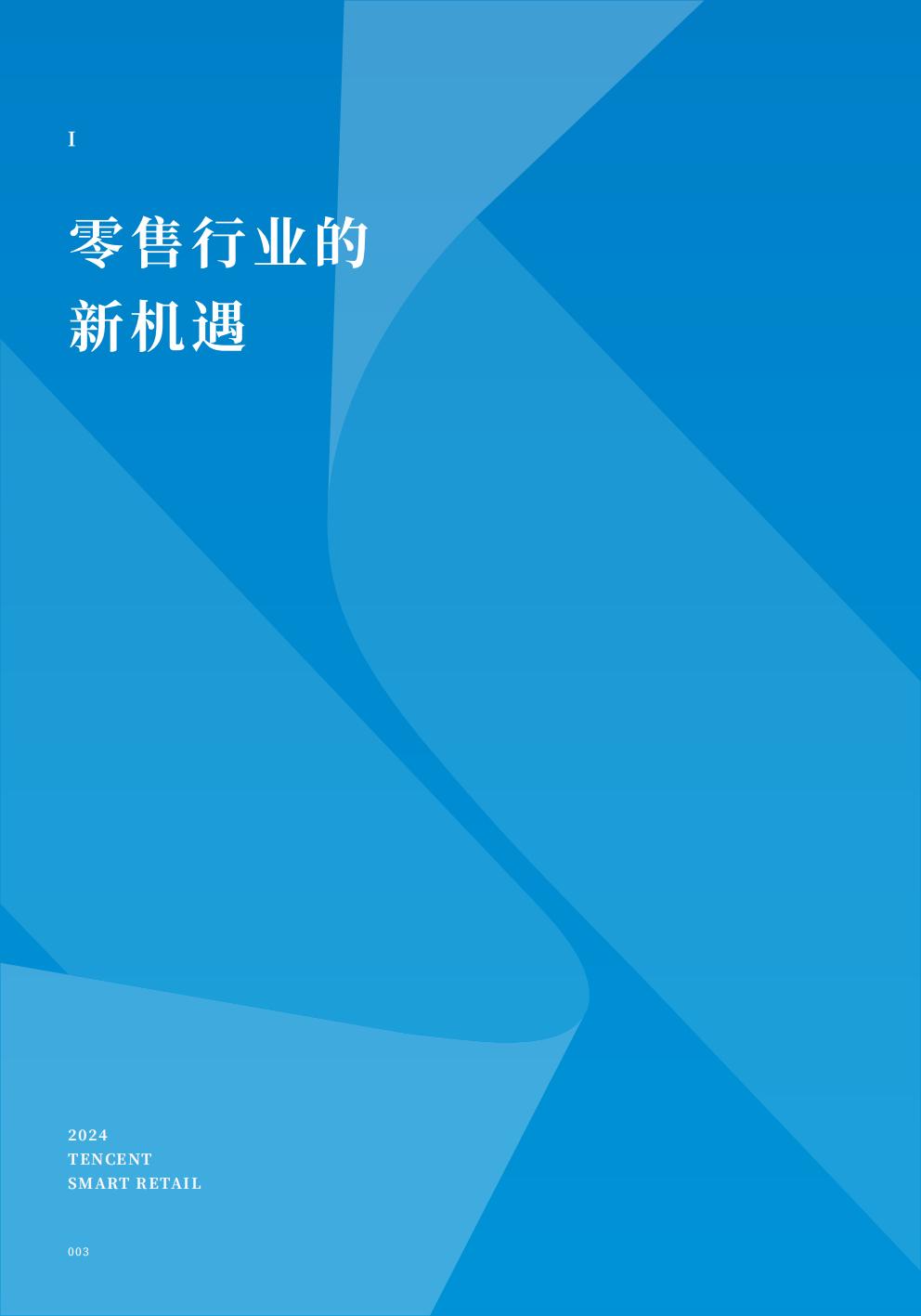 腾讯智慧零售：2024年全域经营增长指南.pdf