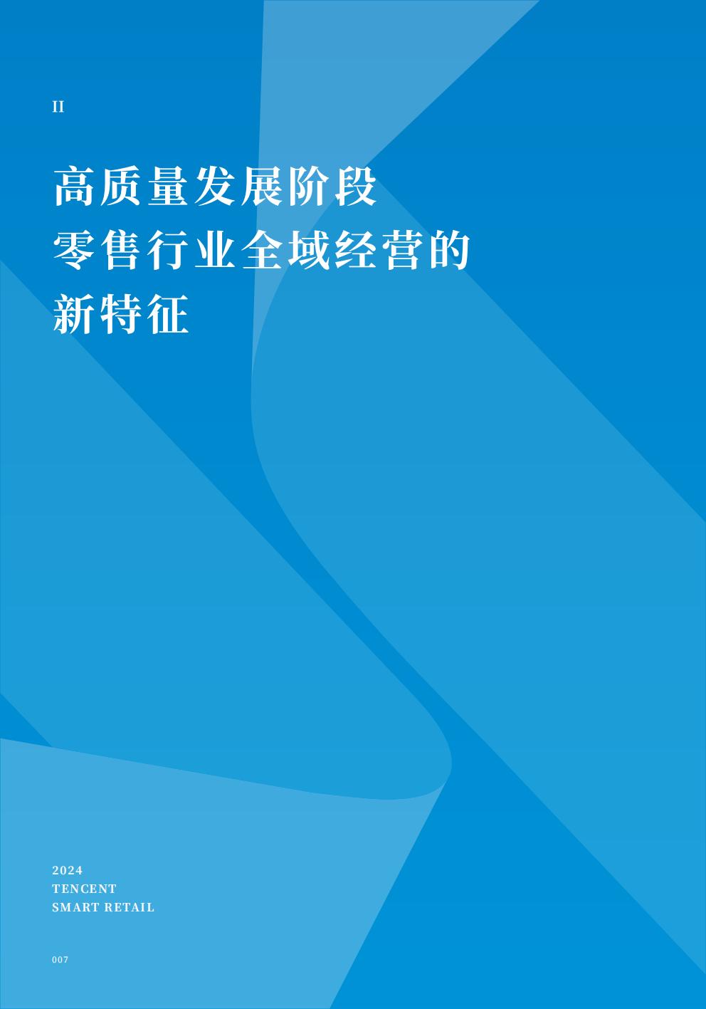 腾讯智慧零售：2024年全域经营增长指南.pdf