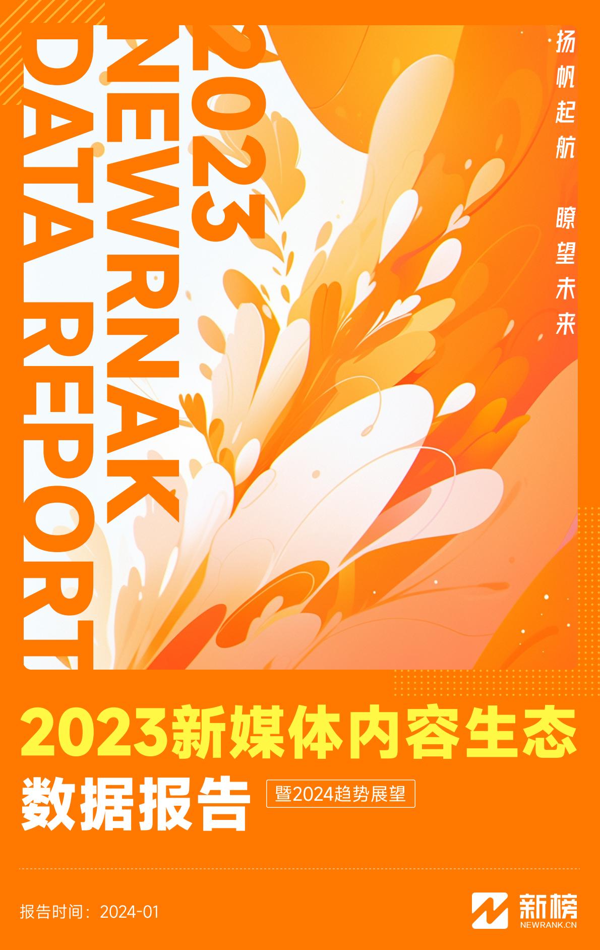 2023新媒体内容生态数据报告暨2024趋势展望-新榜.pdf