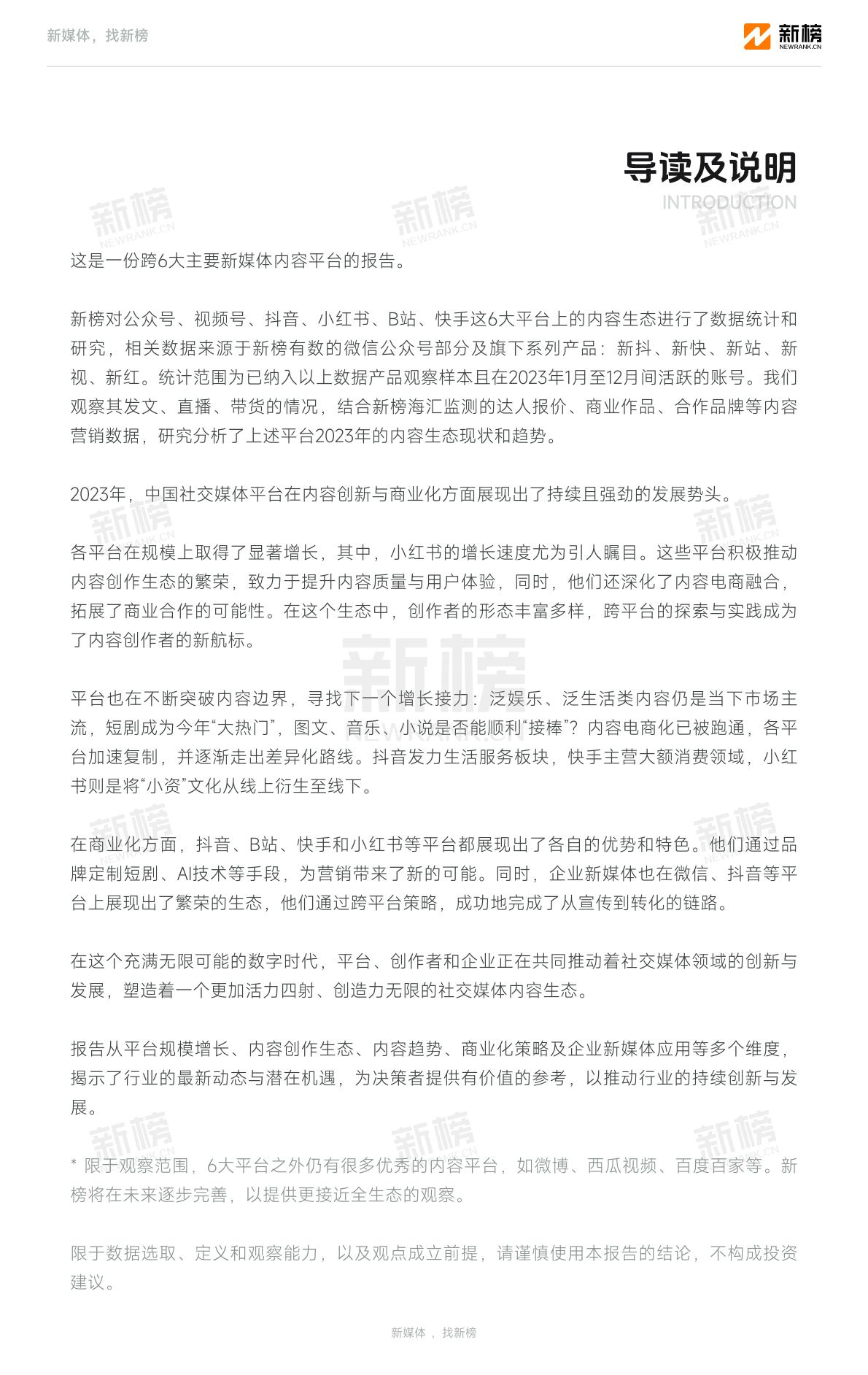 2023新媒体内容生态数据报告暨2024趋势展望-新榜.pdf