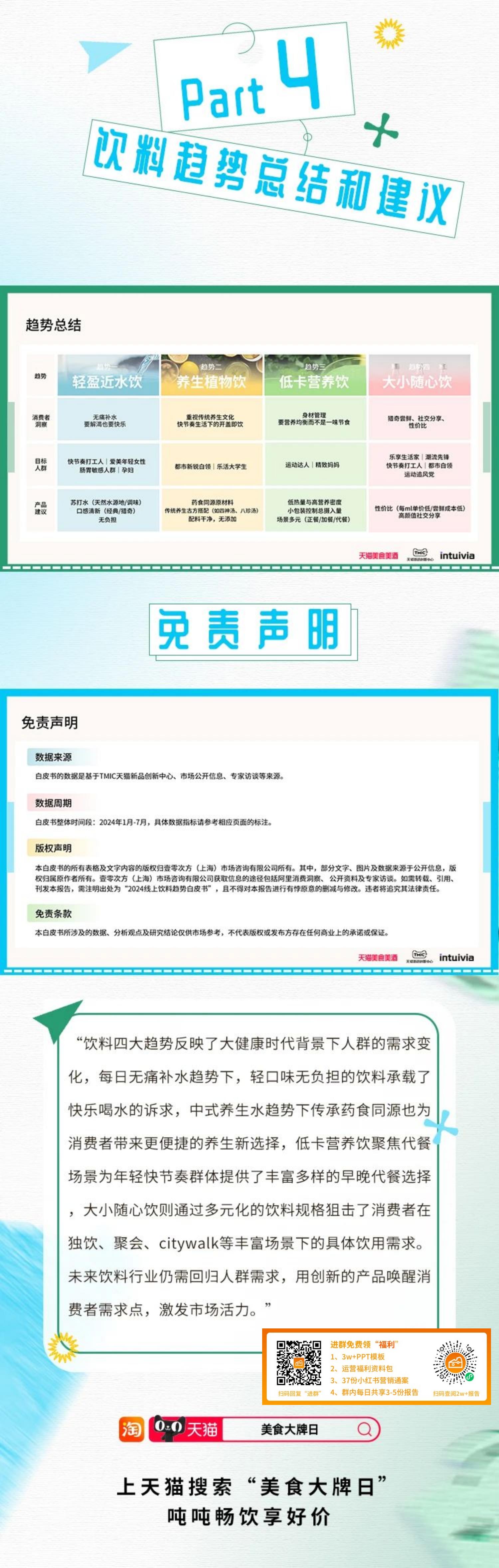 天猫&TMIC&Intuivia：2024线上饮料趋势白皮书.pdf