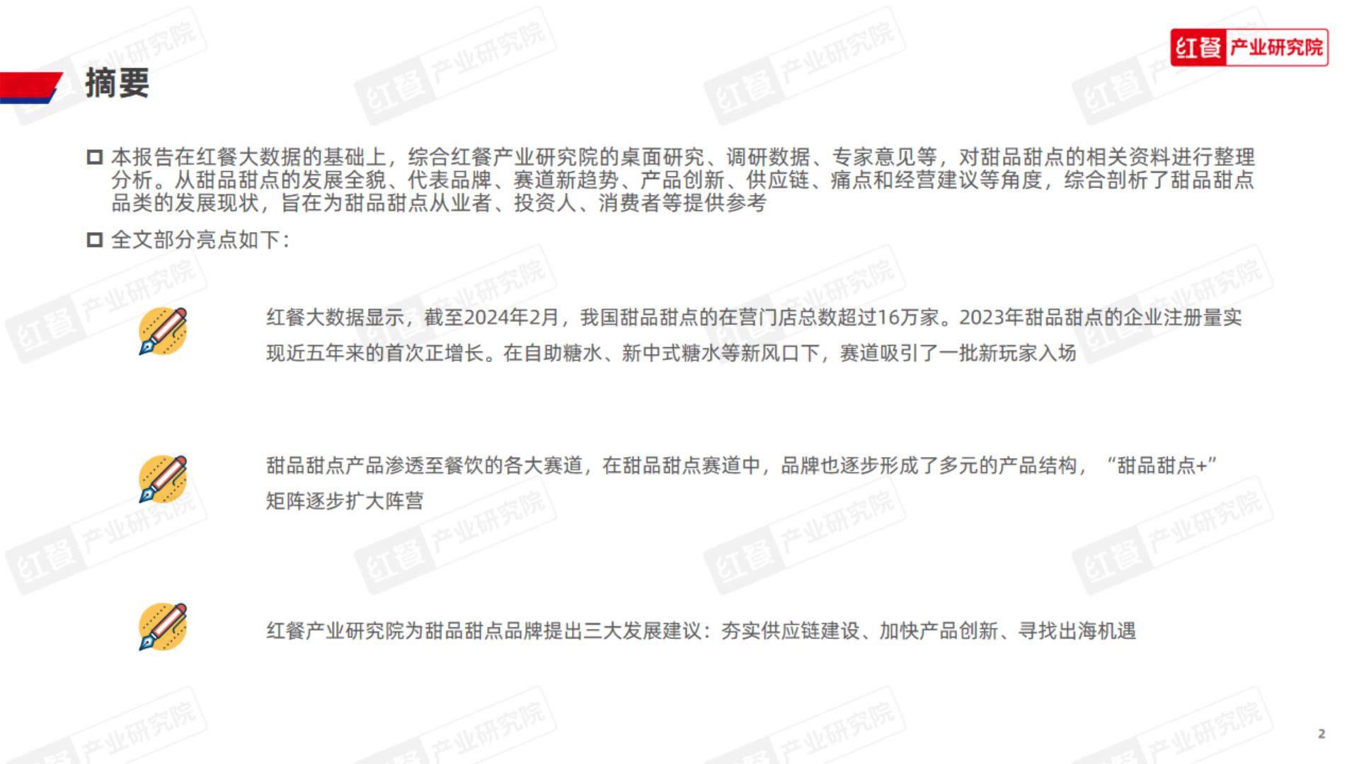 甜品甜点品类发展报告-红餐.pdf