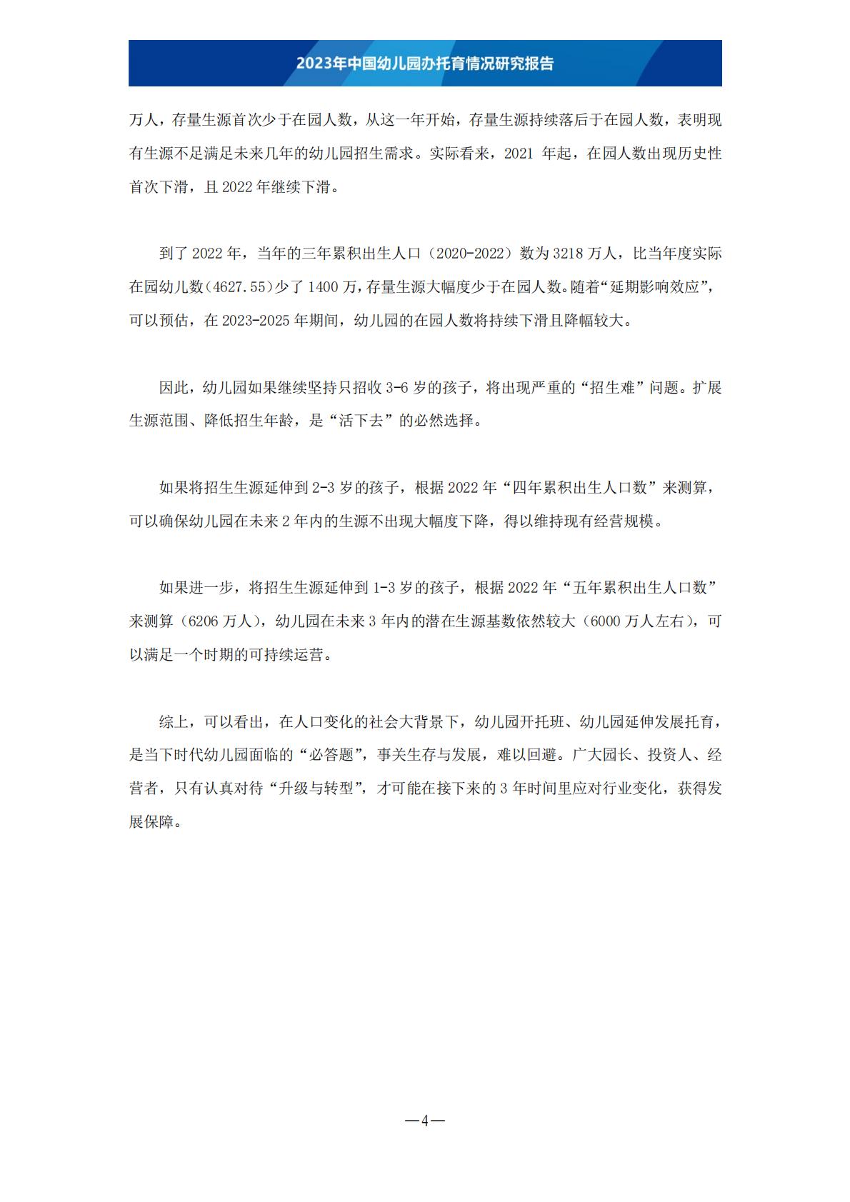 托育瞭望：2023年中国幼儿园办托育情况研究报告.pdf