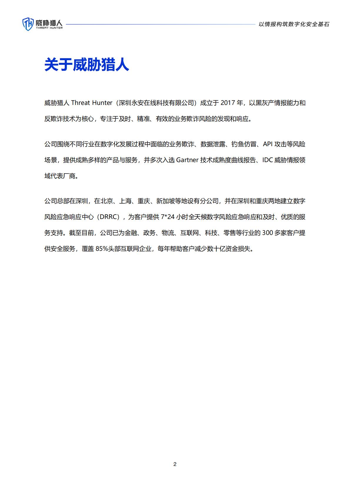 威胁猎人：2024年互联网黑灰产趋势年度总结报告.pdf