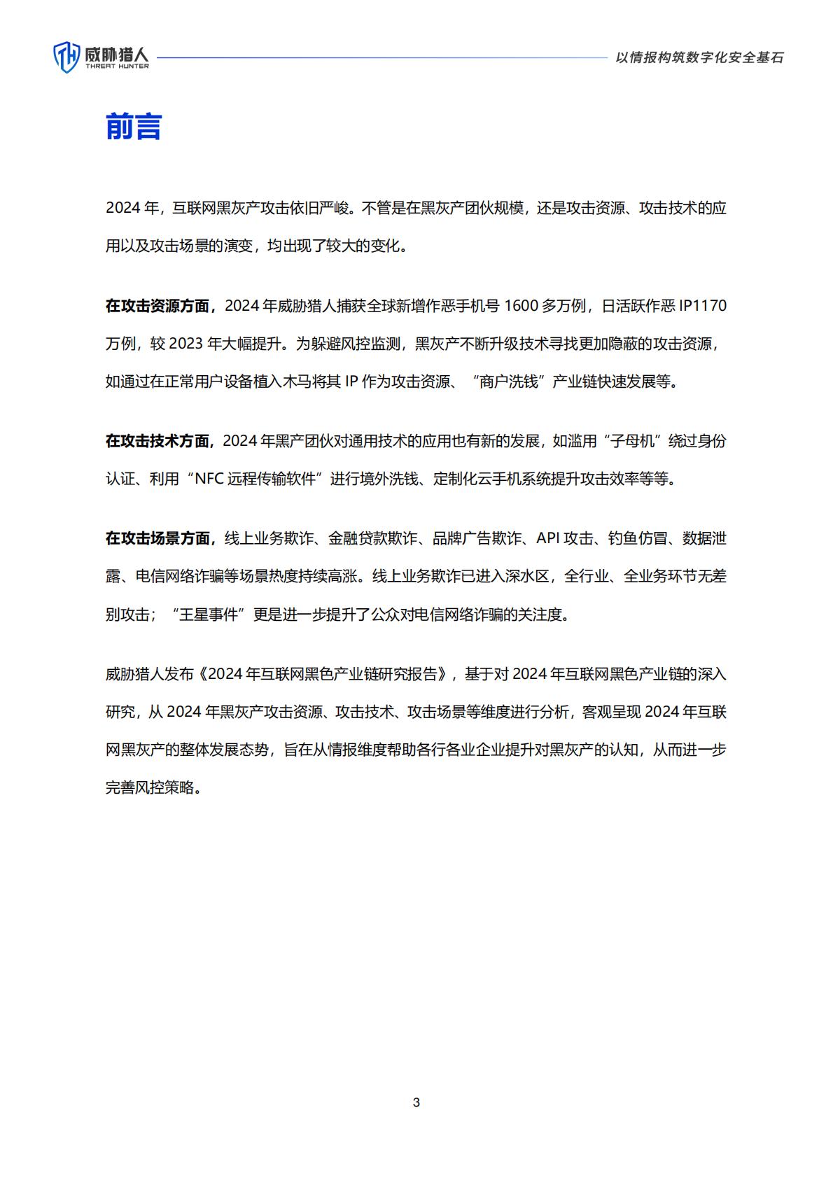 威胁猎人：2024年互联网黑灰产趋势年度总结报告.pdf