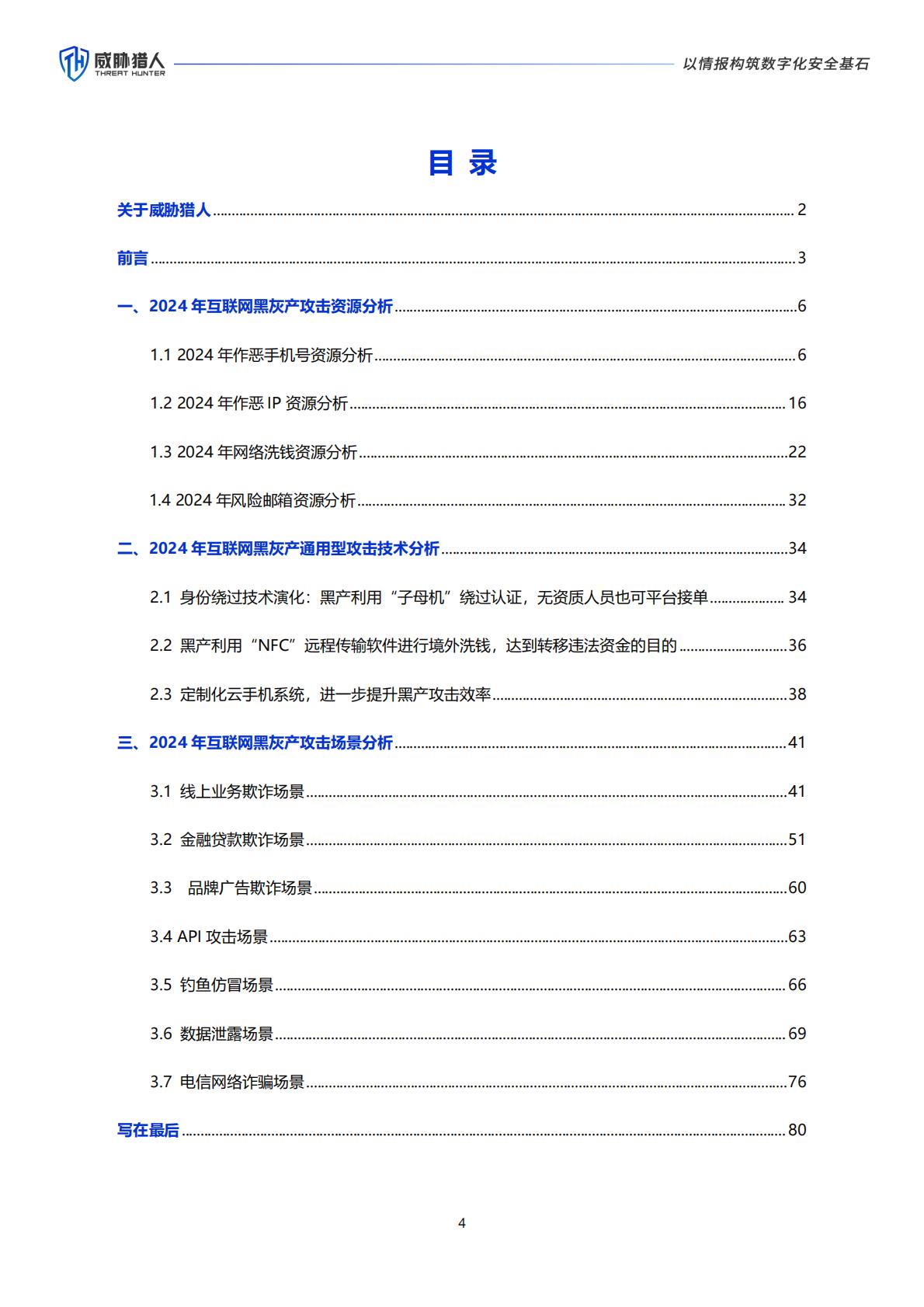 威胁猎人：2024年互联网黑灰产趋势年度总结报告.pdf