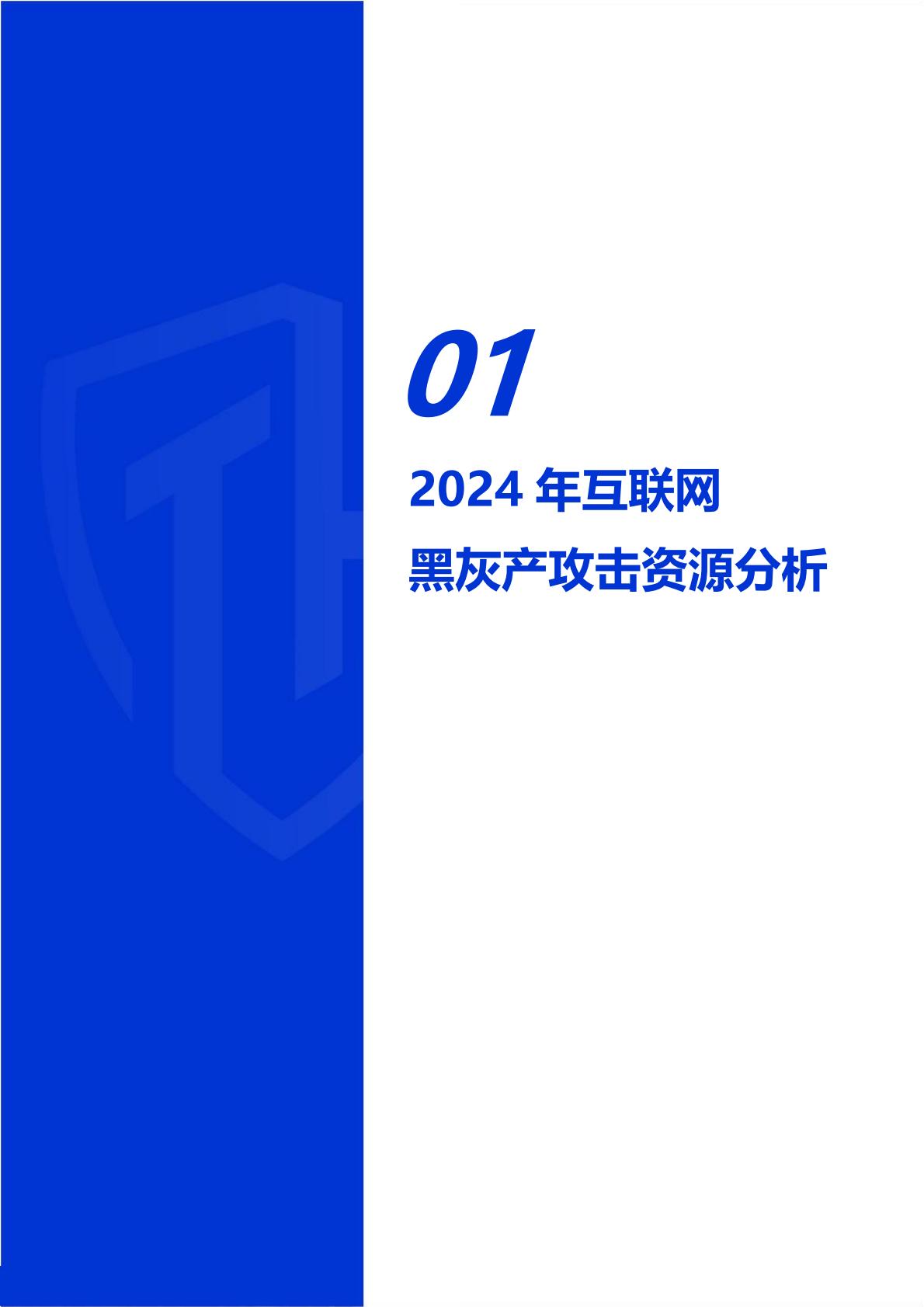 威胁猎人：2024年互联网黑灰产趋势年度总结报告.pdf