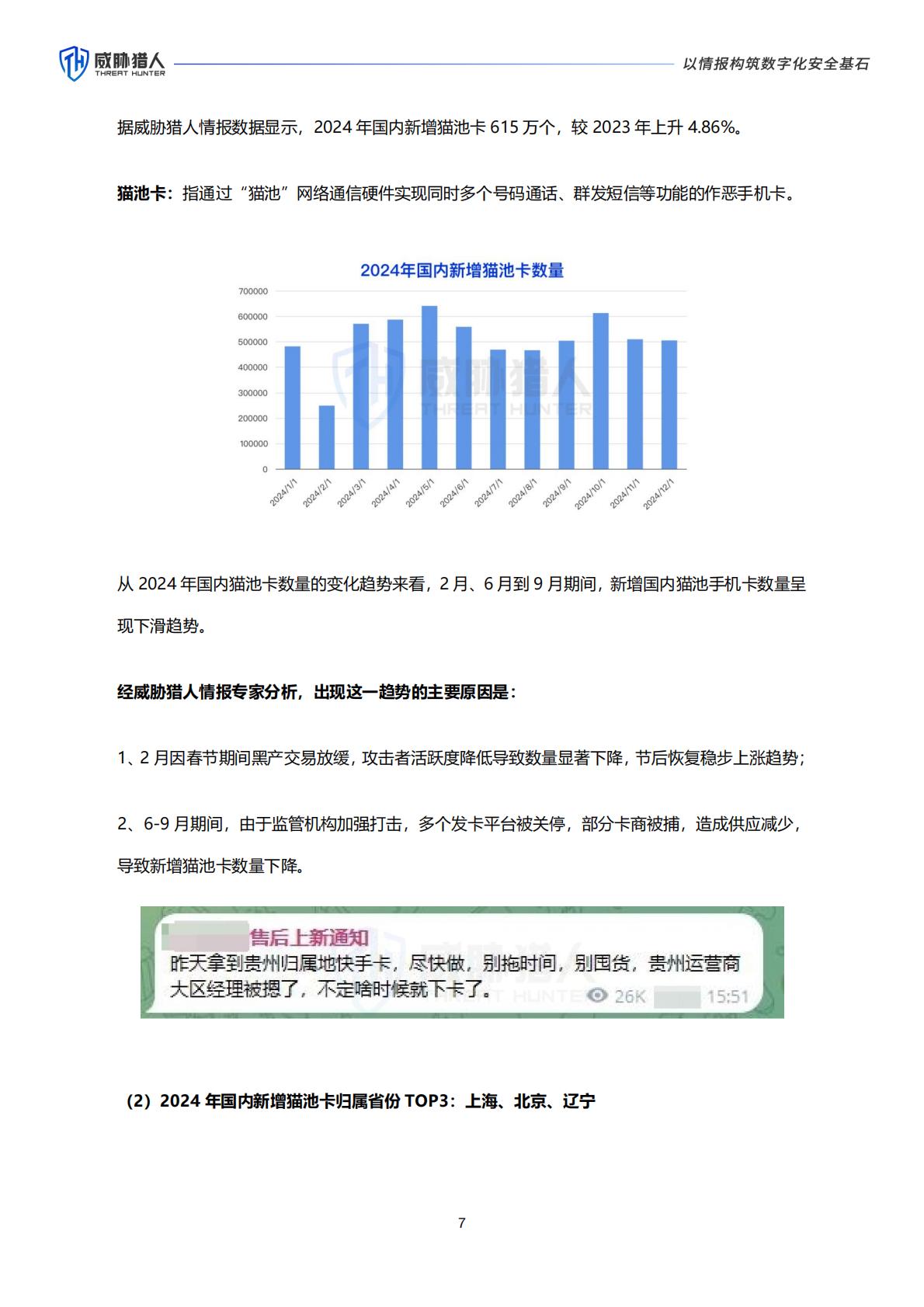 威胁猎人：2024年互联网黑灰产趋势年度总结报告.pdf