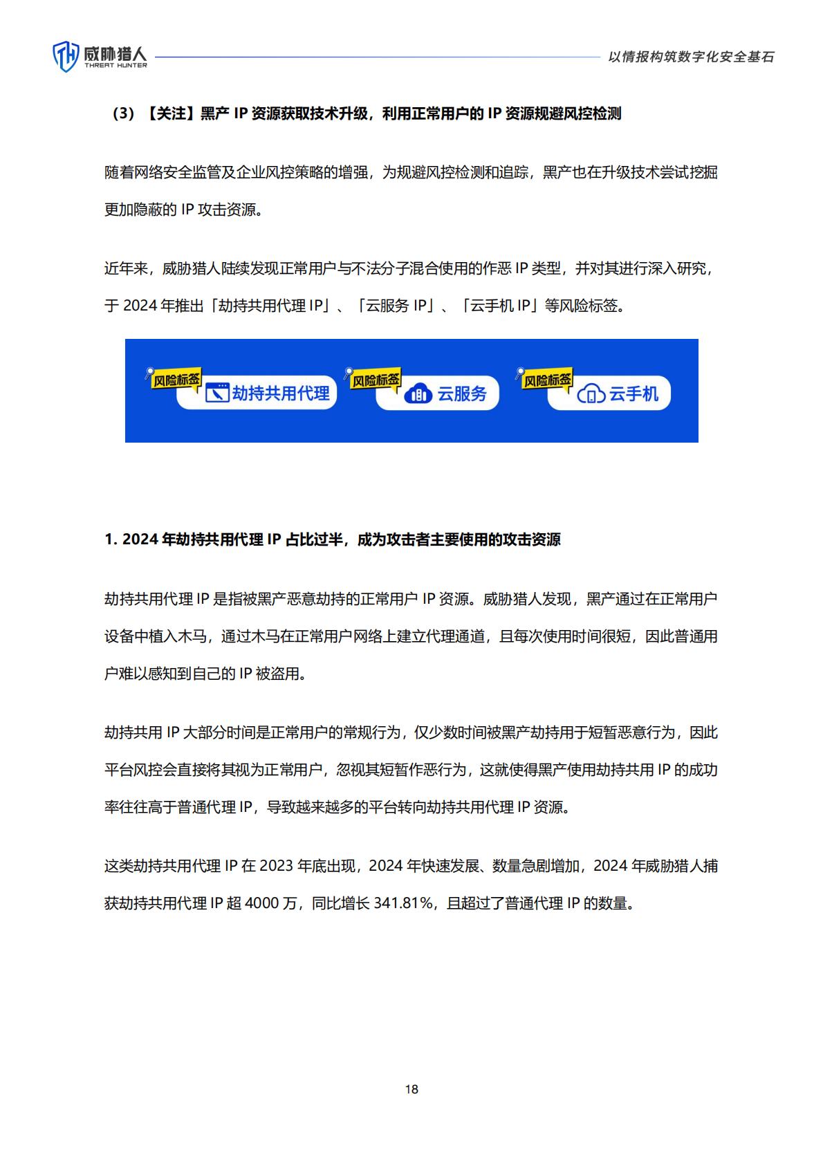 威胁猎人：2024年互联网黑灰产趋势年度总结报告.pdf