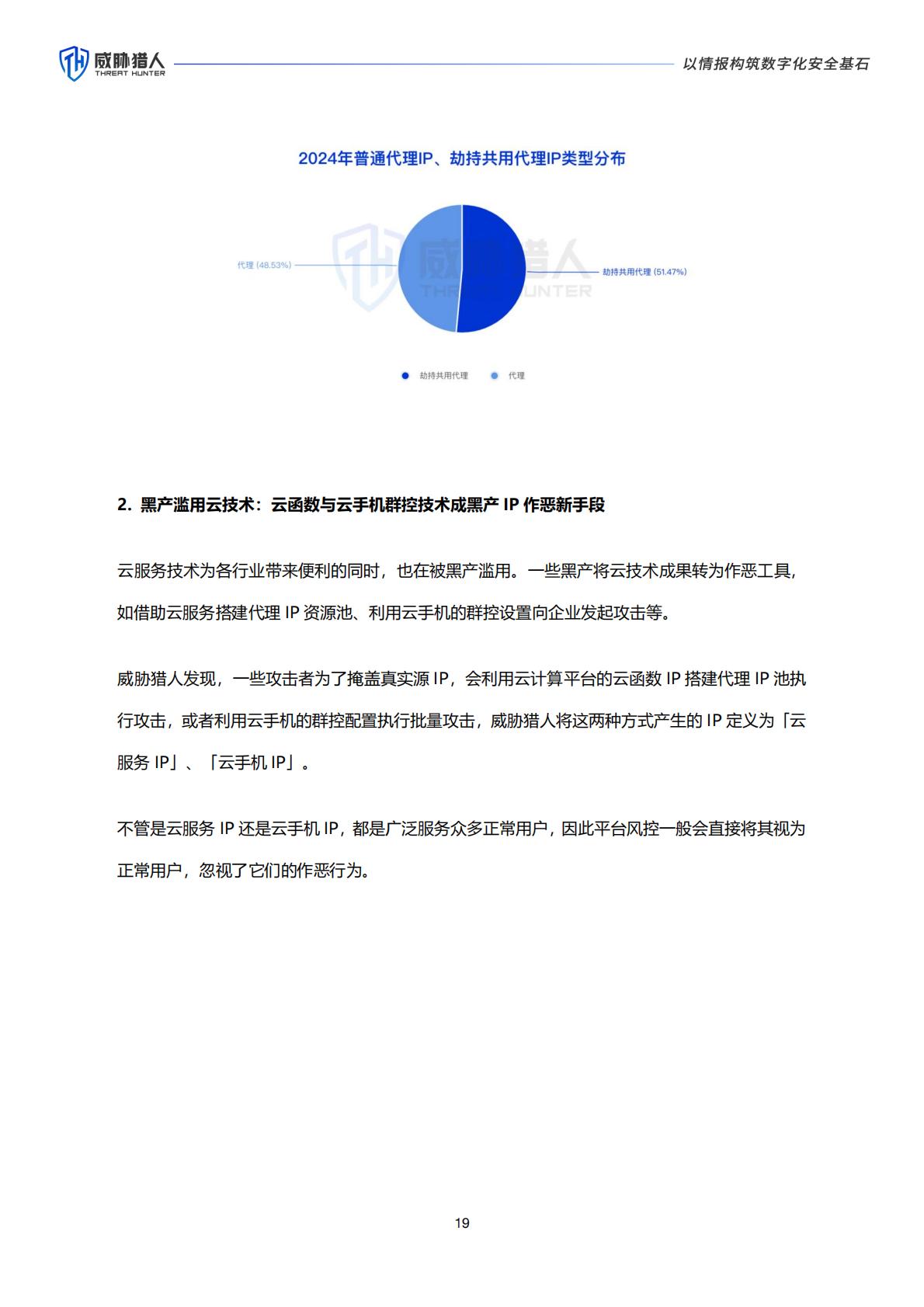 威胁猎人：2024年互联网黑灰产趋势年度总结报告.pdf