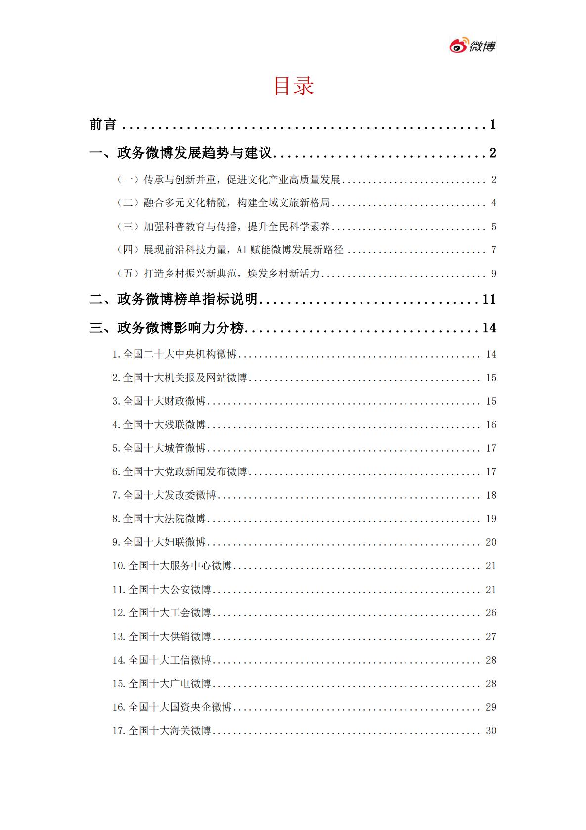 微博：2024年度政务微博影响力报告.pdf