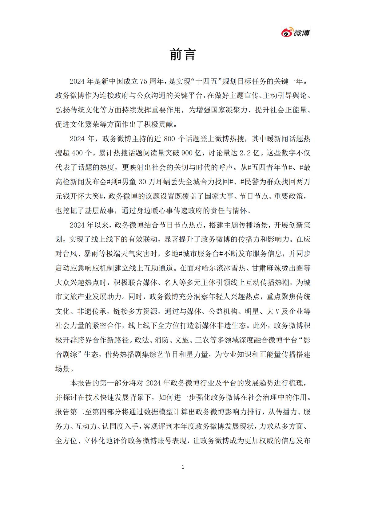 微博：2024年度政务微博影响力报告.pdf