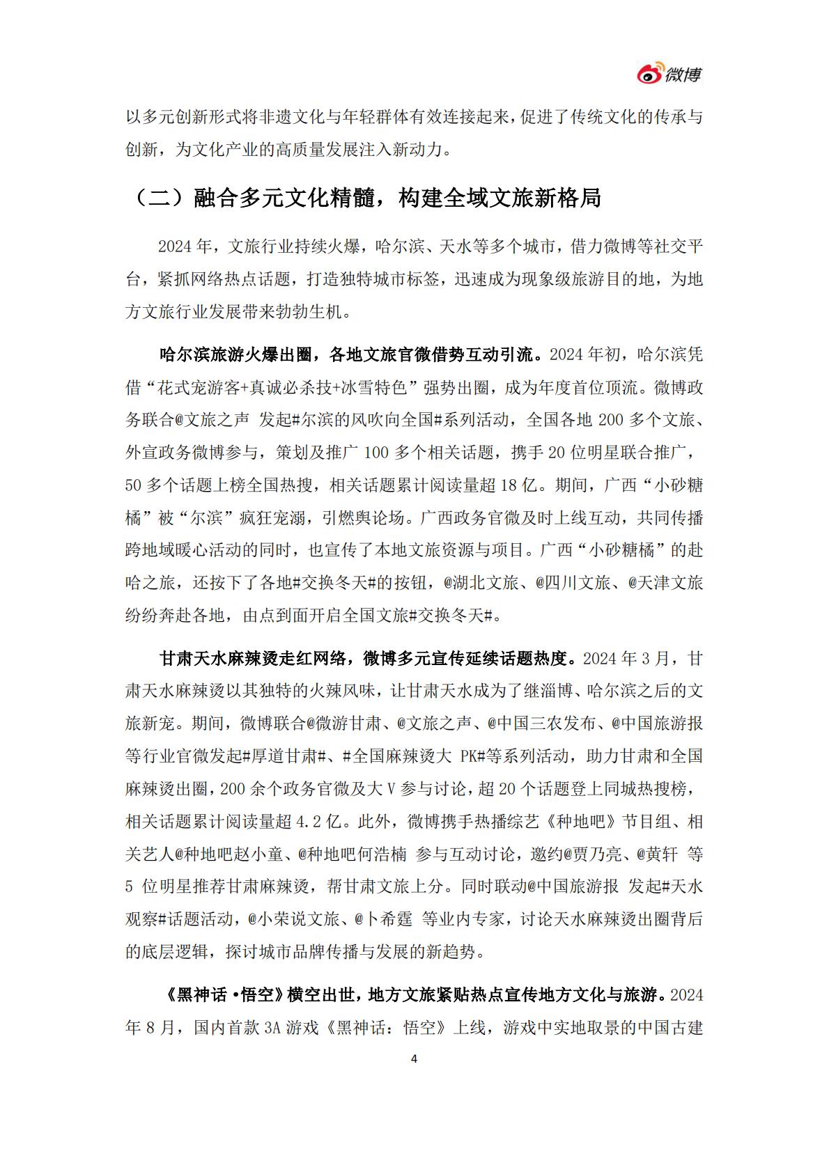 微博：2024年度政务微博影响力报告.pdf