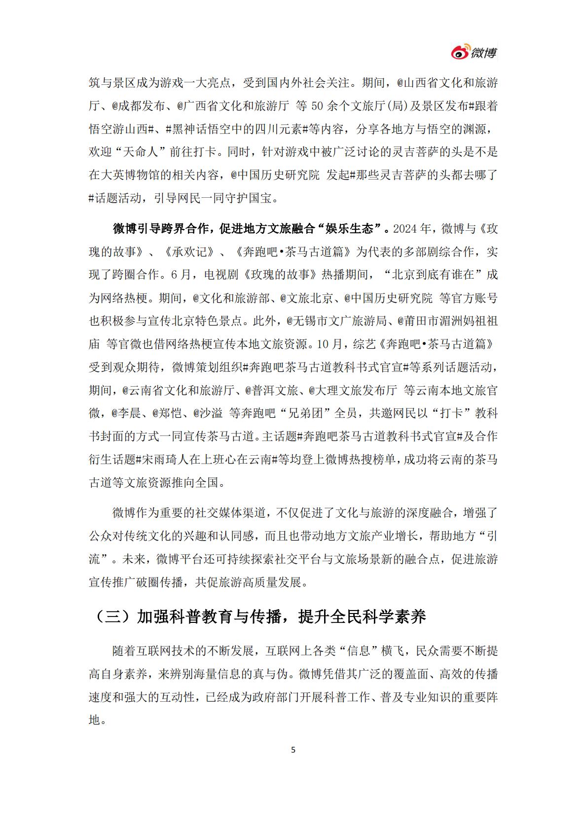 微博：2024年度政务微博影响力报告.pdf