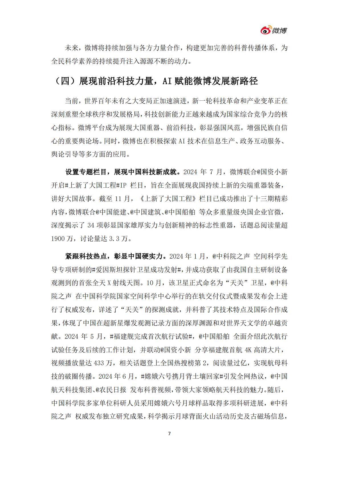 微博：2024年度政务微博影响力报告.pdf
