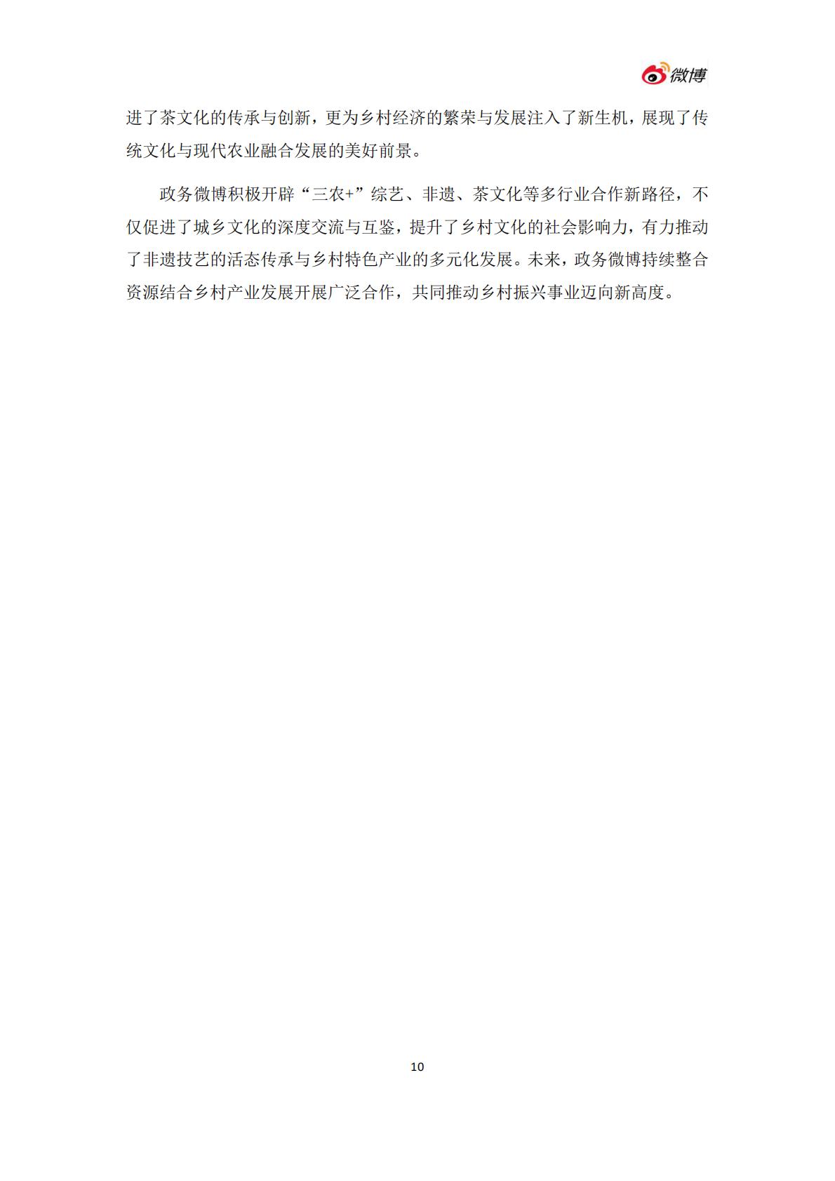 微博：2024年度政务微博影响力报告.pdf