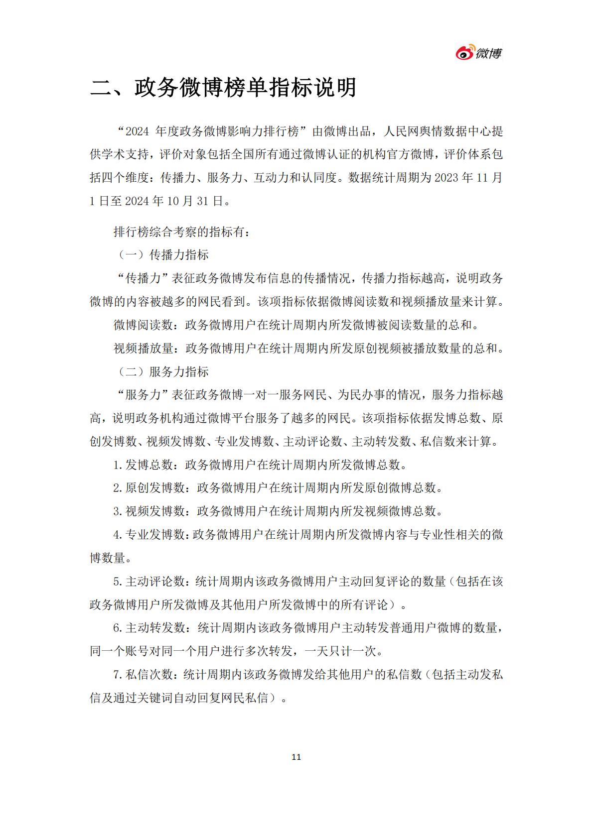 微博：2024年度政务微博影响力报告.pdf