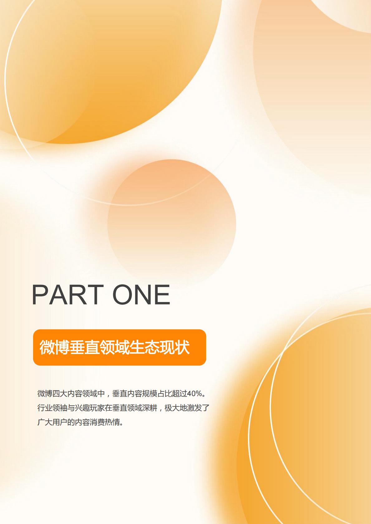 微博垂直领域生态白皮书-微博x克劳锐.pdf