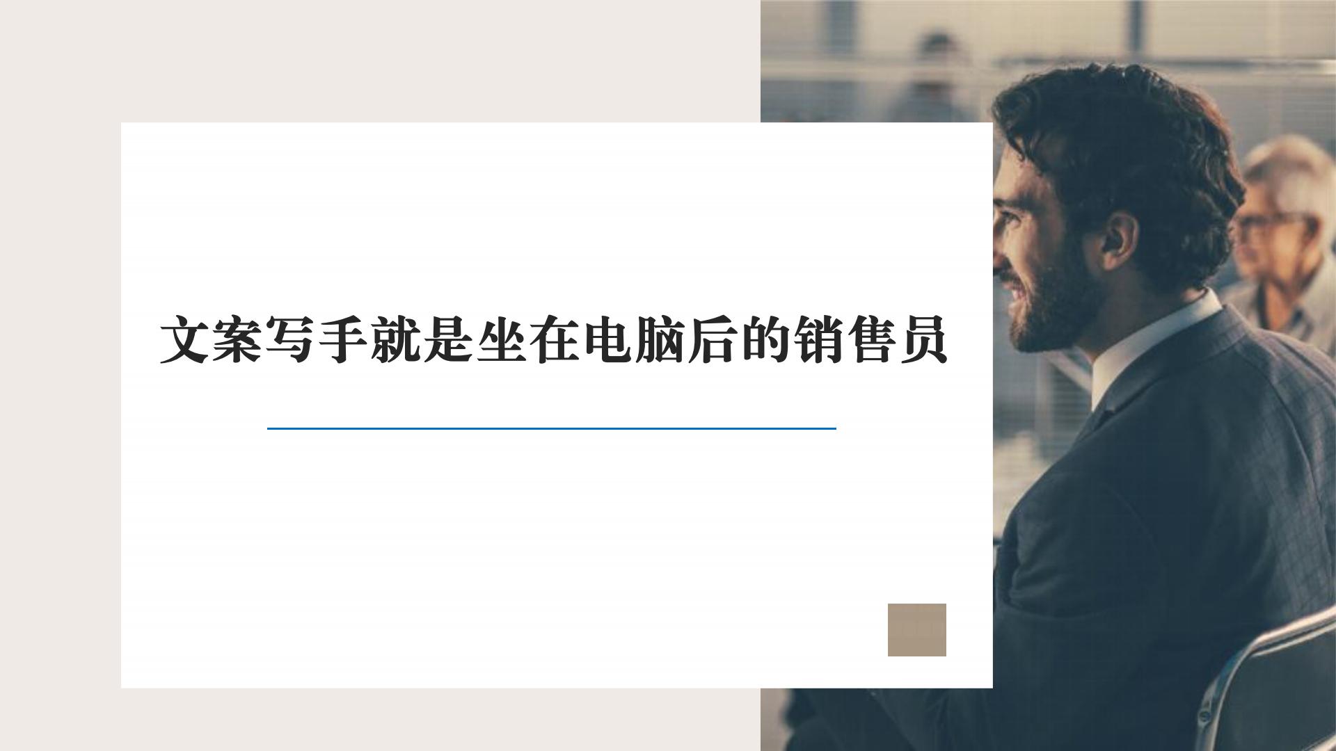 文案写作思路技巧分享【文案撰写】【干货课件】.pdf