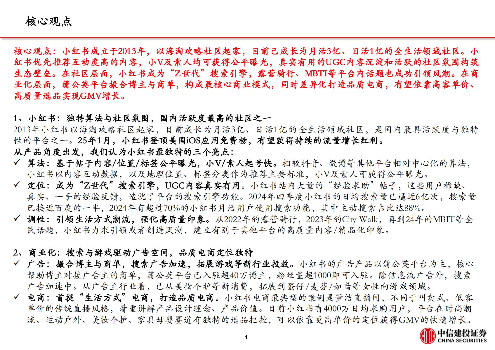 文化传媒-传媒互联网行业小红书：高活跃度的生活分享社区，广告与电商业务加速推进.pdf