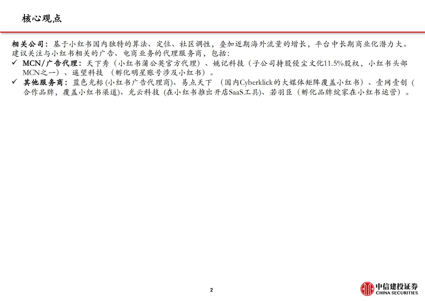 文化传媒-传媒互联网行业小红书：高活跃度的生活分享社区，广告与电商业务加速推进.pdf