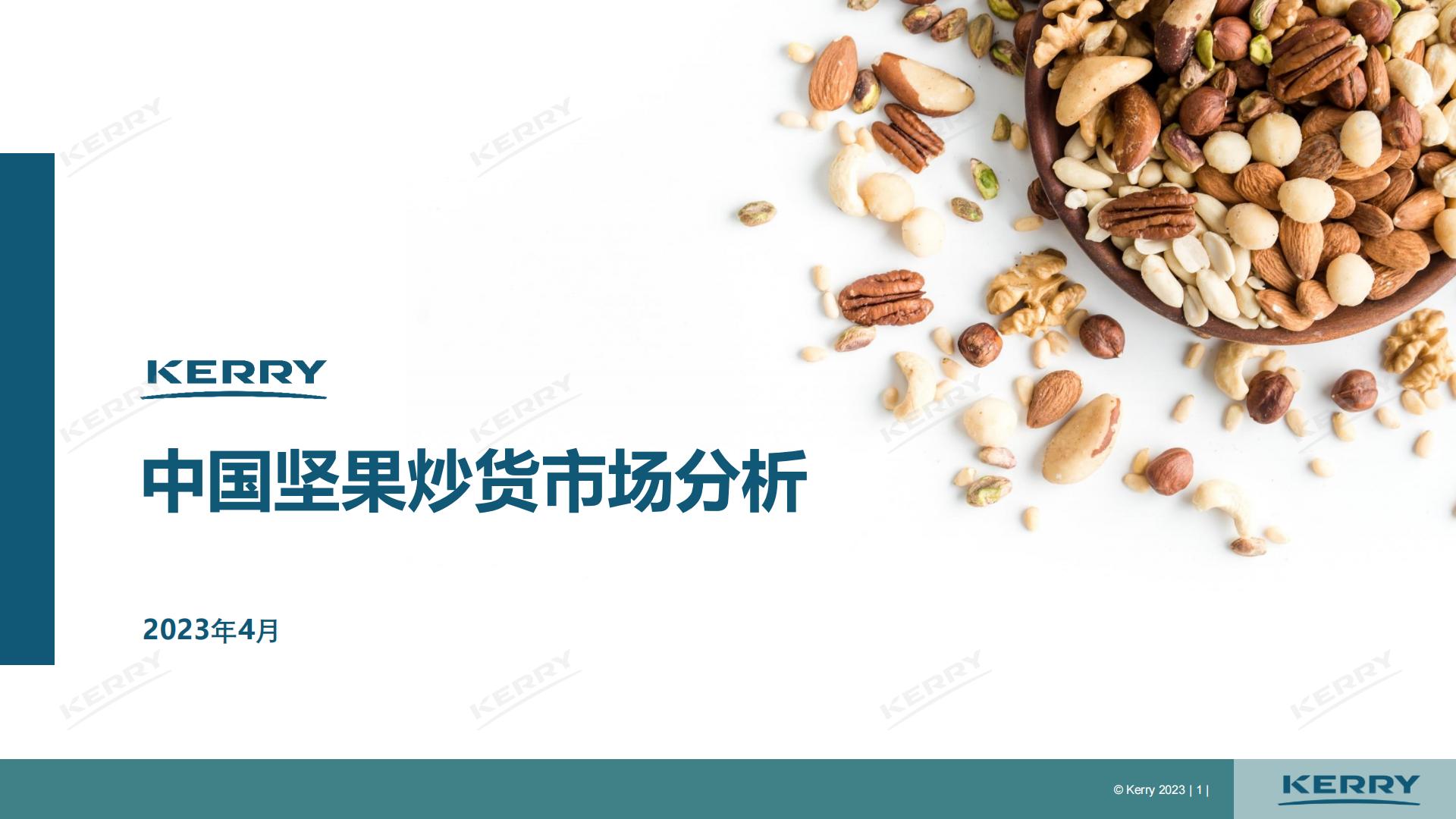 2023中国坚果炒货市场分析报告-凯爱瑞.pdf
