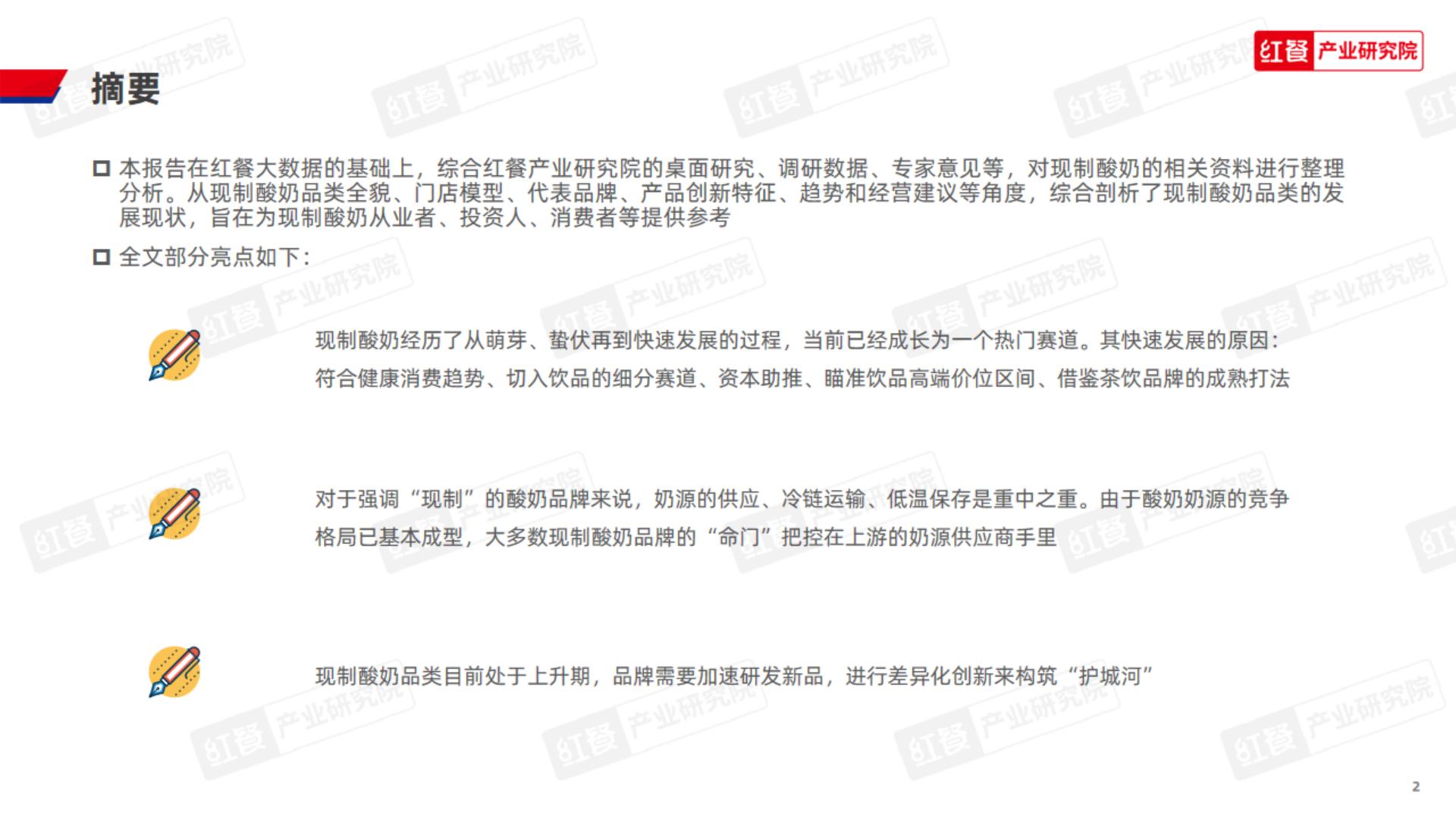 现制酸奶品类发展报告2023-红餐研究院.pdf