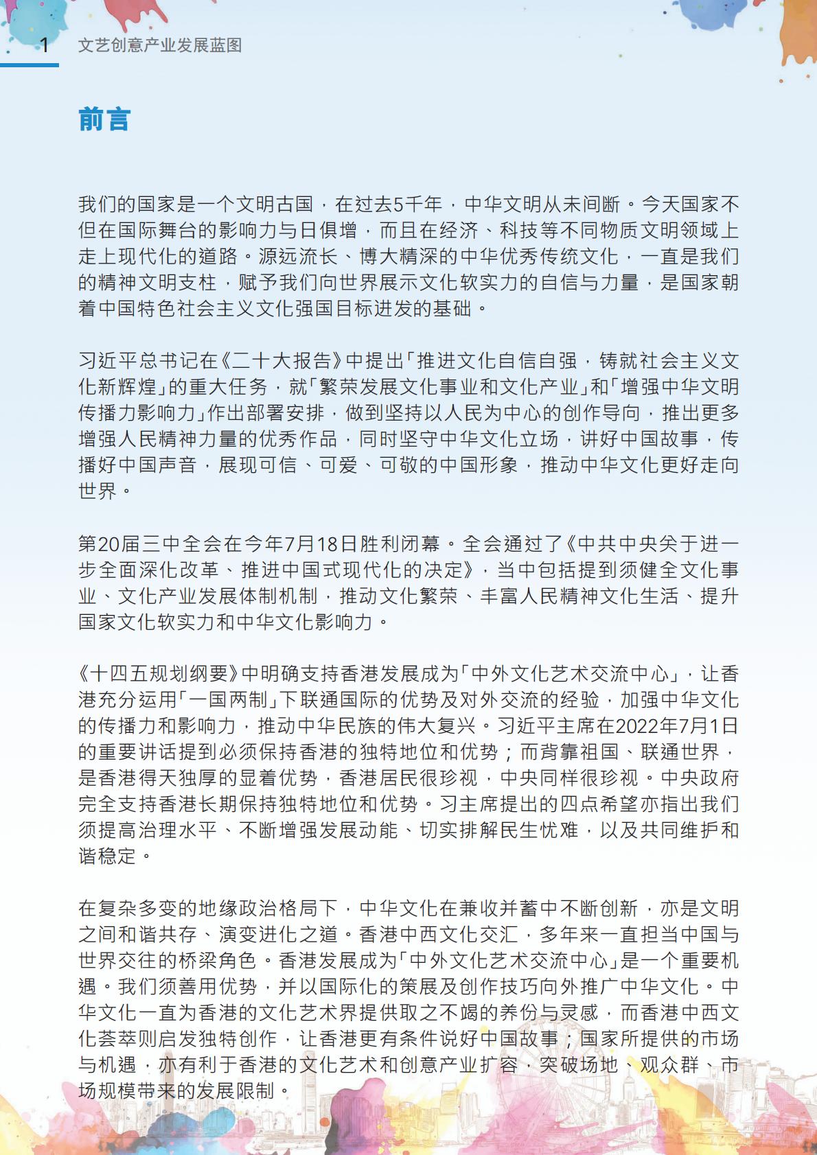 香港文化体育及旅游局：2024年文艺创意产业发展蓝图.pdf