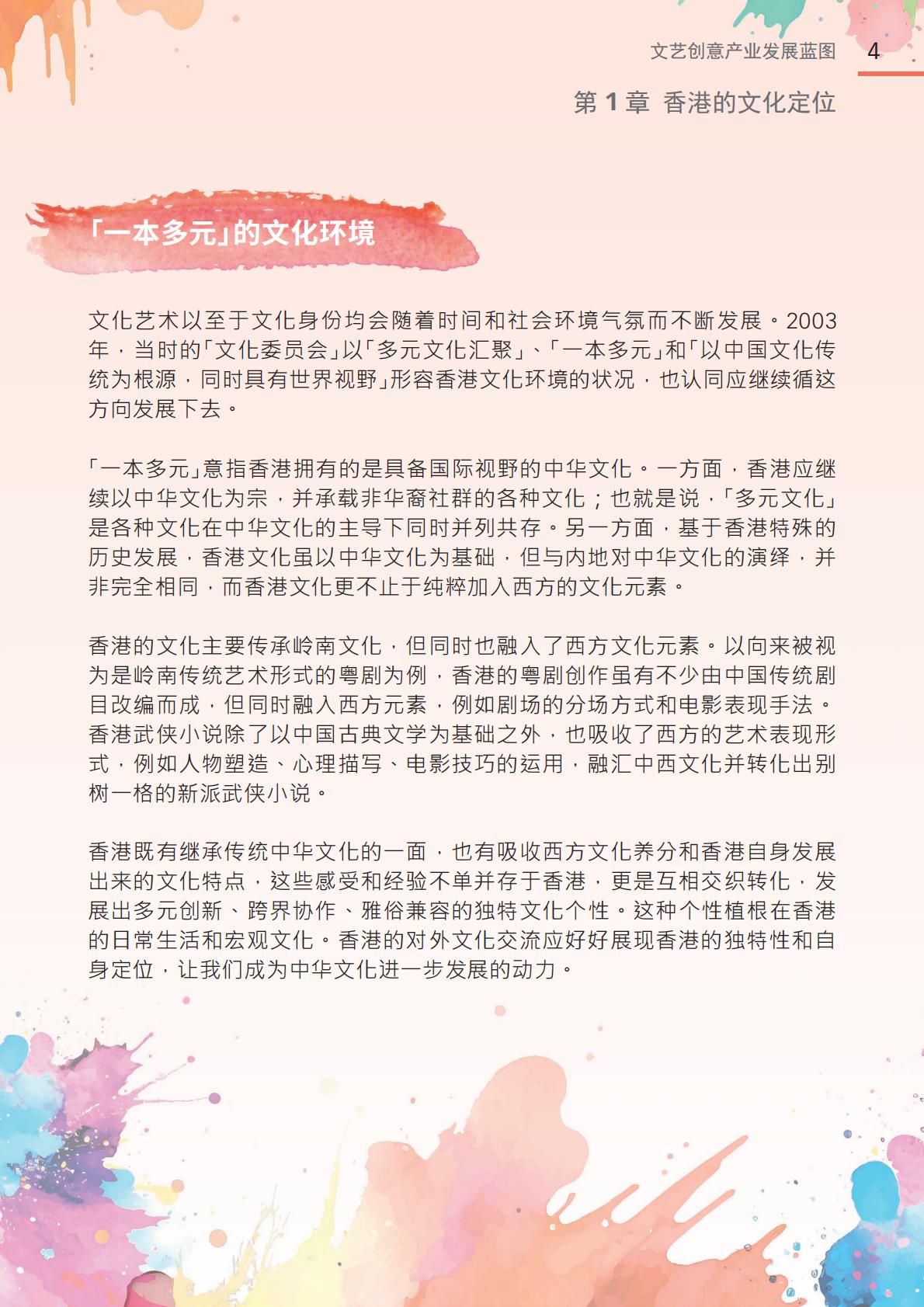 香港文化体育及旅游局：2024年文艺创意产业发展蓝图.pdf