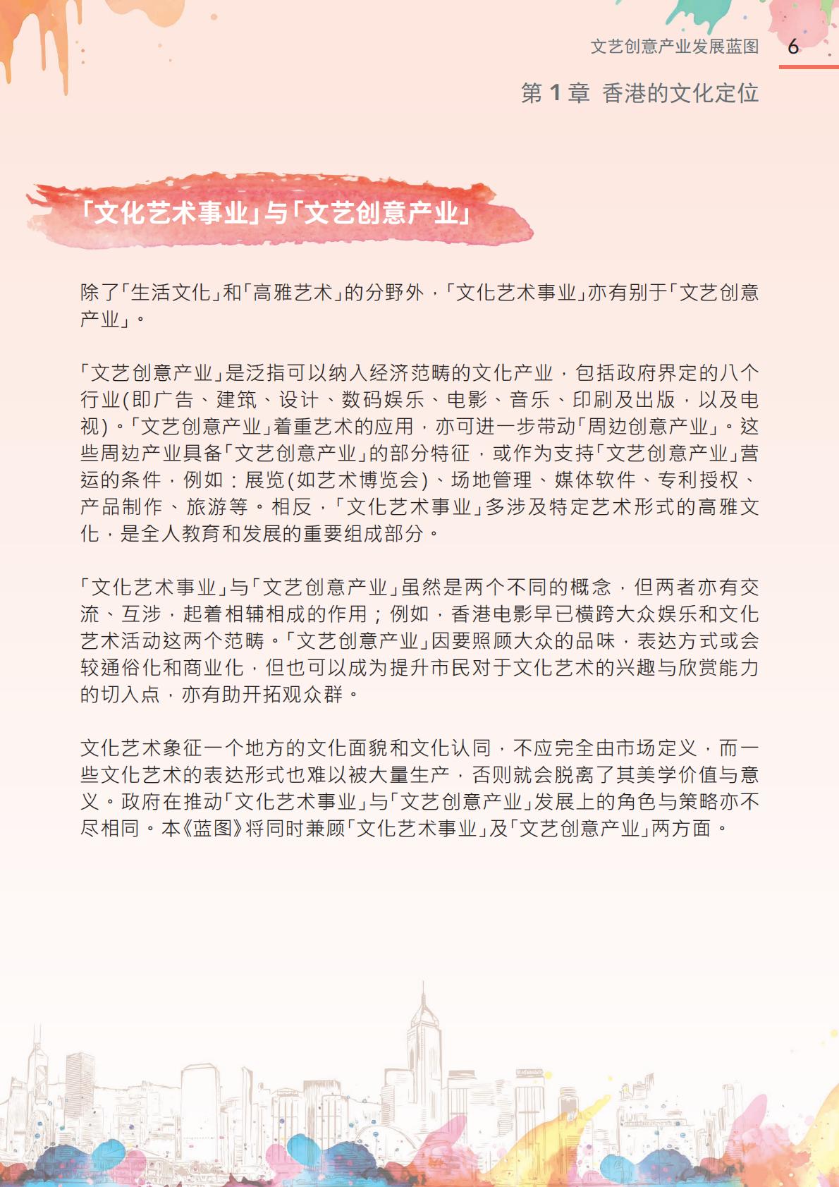 香港文化体育及旅游局：2024年文艺创意产业发展蓝图.pdf