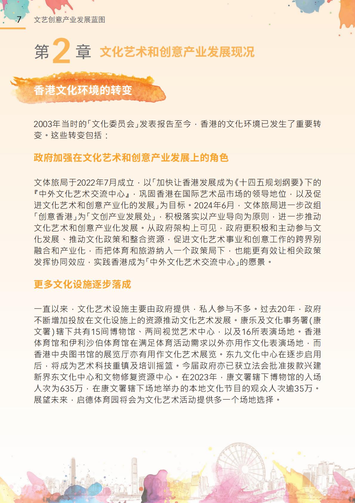 香港文化体育及旅游局：2024年文艺创意产业发展蓝图.pdf