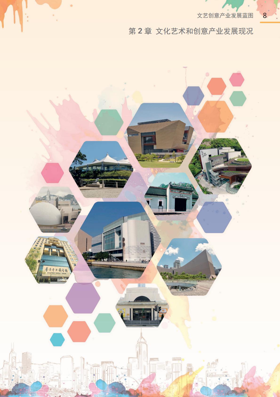 香港文化体育及旅游局：2024年文艺创意产业发展蓝图.pdf