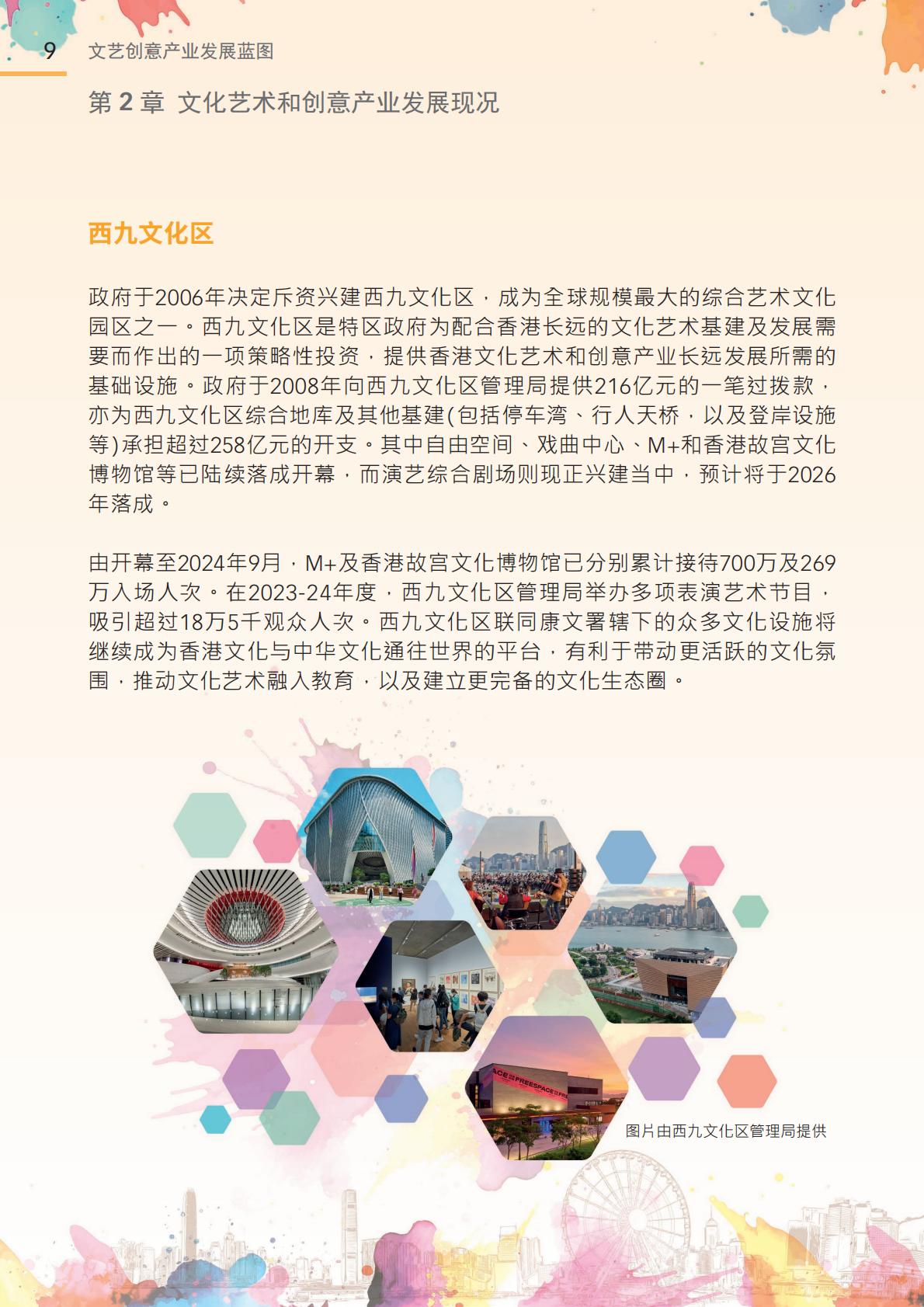 香港文化体育及旅游局：2024年文艺创意产业发展蓝图.pdf