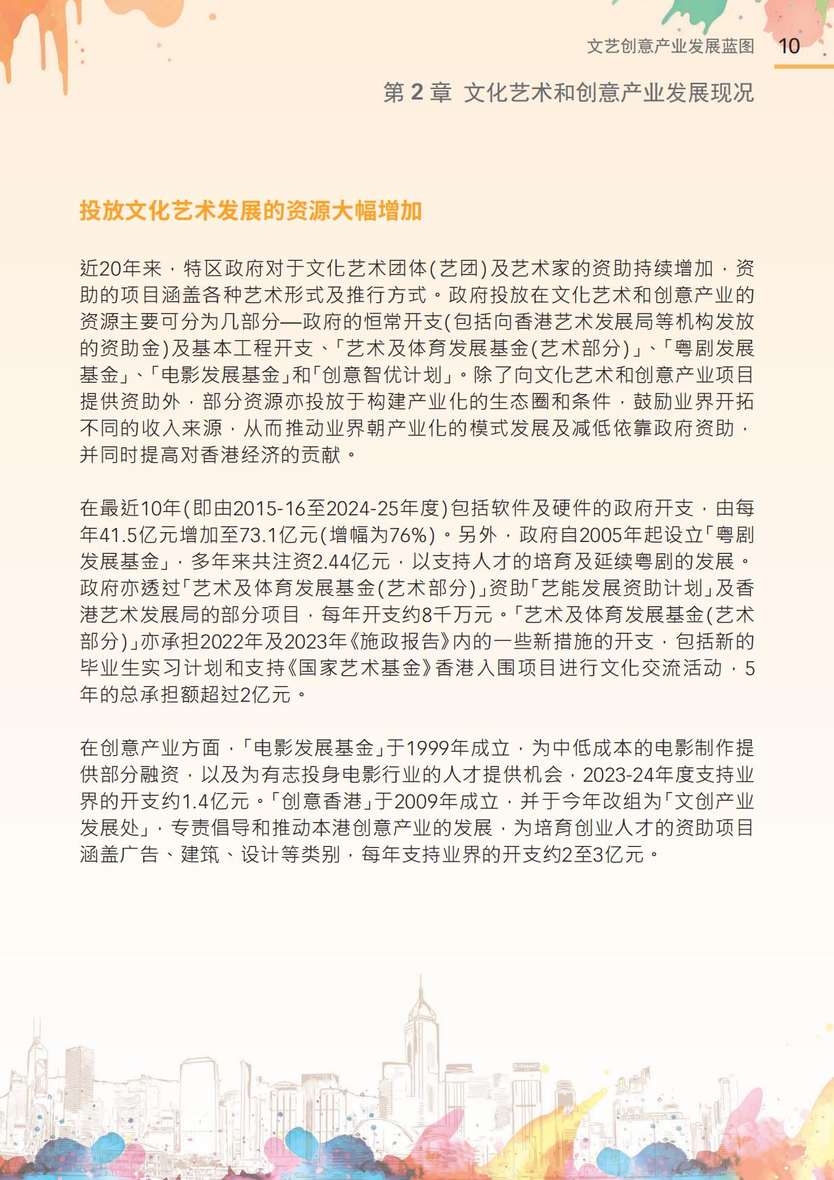 香港文化体育及旅游局：2024年文艺创意产业发展蓝图.pdf