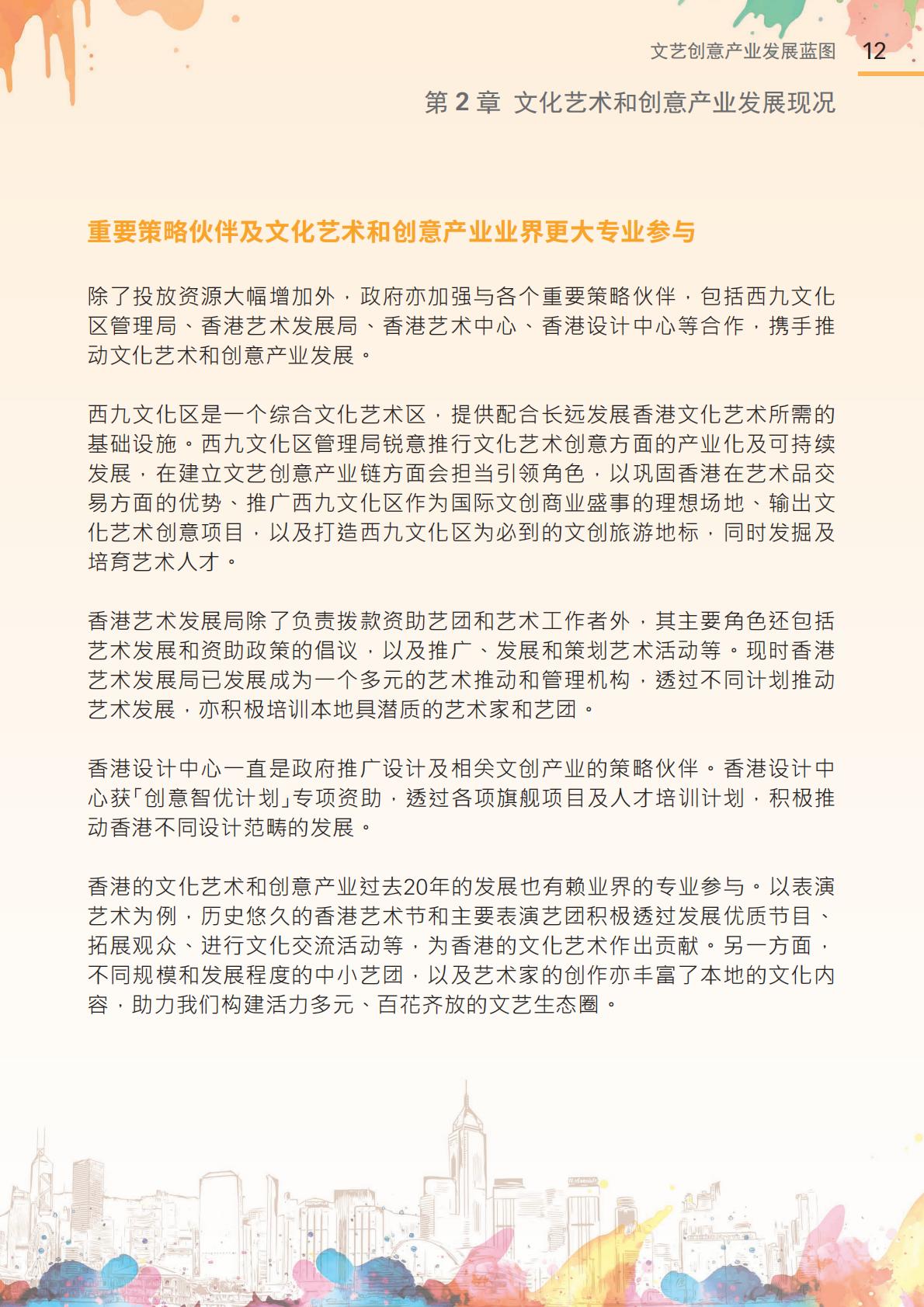 香港文化体育及旅游局：2024年文艺创意产业发展蓝图.pdf